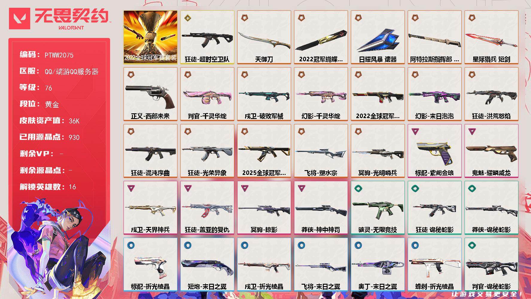 无畏契约账号QQ【PTWW2075】【自带包赔，找回全额包赔】
【套装】：2022全球冠军赛套装
【英雄】：幻棱，炼