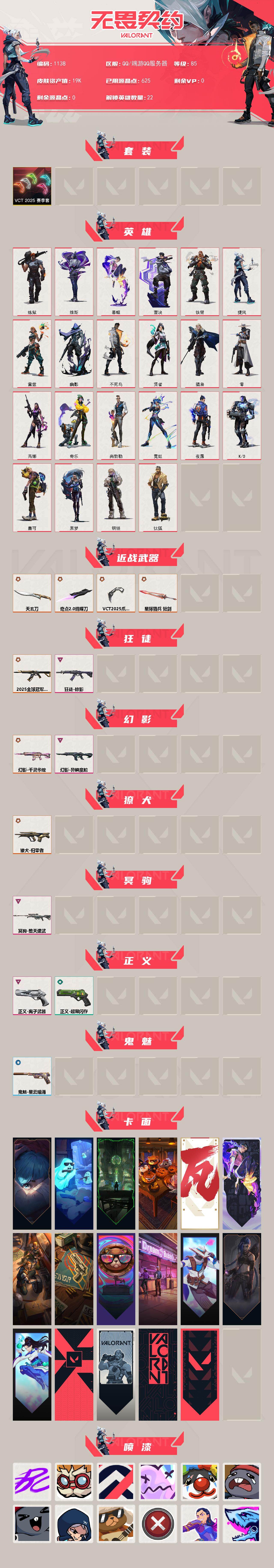 【套装】：VCT 2025 赛季套装
【英雄】：炼狱，维斯，暮蝶，钛狐，壹决，铁臂，捷风，雷兹，幽影，不死鸟，贤者，猎枭，零，芮娜，奇乐，尚勃勒，霓虹，夜露，K/O，盖可，黑梦，钢锁
【近战武器】：
