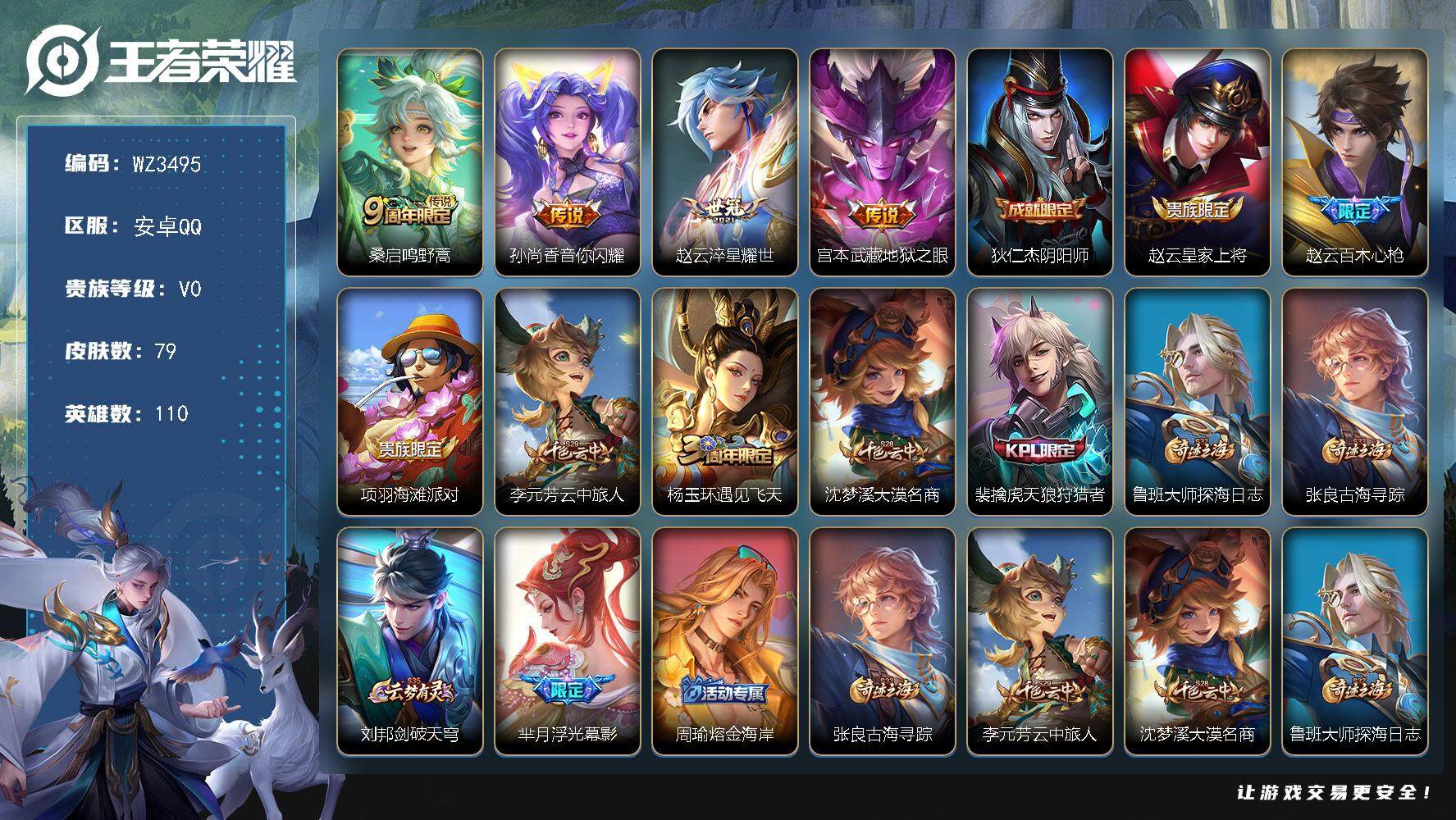 王者荣耀账号安卓QQ【WZ3495】贵族0/皮肤79/传说4/史诗18/英雄110/鸣野蒿/音你闪耀/淬星耀世/地狱之眼/狄仁杰阴阳师/赵云皇家上将/百木心枪/项羽海滩派对/李元芳云中旅人/杨玉环遇见飞天/沈梦溪大漠名