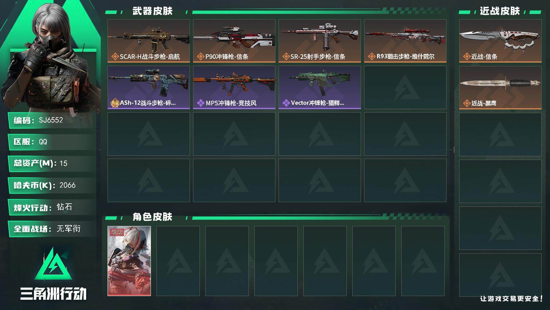 三角洲行动账号QQ【SJ6552】总资产(M)：15M/哈夫币(K)：2066K/哈夫币(K)：2066K/传说枪皮数：4/全面战场等级：5_段位：无段位/烽火地带等级：35_段位：钻石/骇爪-维什戴尔/近战-信条/