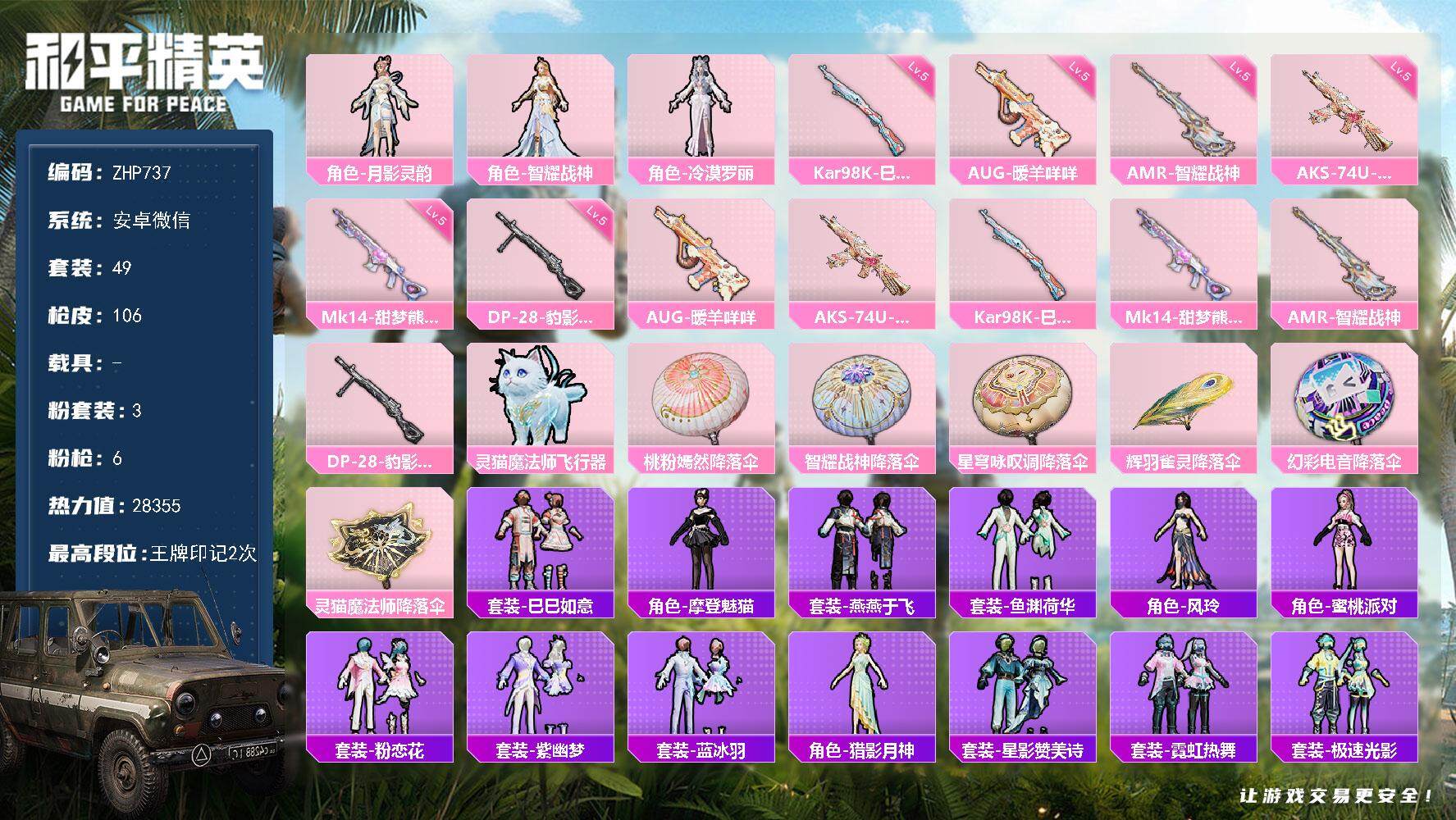 和平精英账号安卓微信社交限制-介意勿拍-安卓 微信-3粉装-6特效枪-0载具-1粉色飞行器-28355热力值-2王牌印记-49套装-106枪皮
【粉色套装】：角色-月影灵韵，角色-智耀战神，角色-冷漠罗丽
【粉色枪皮等