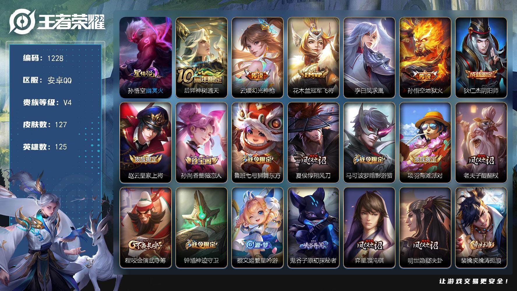 王者荣耀账号安卓QQ125英雄-127皮肤-账号亮点：后羿神树通天，云缨幻光神枪，花木兰冠军飞将，李白凤求凰，孙悟空地狱