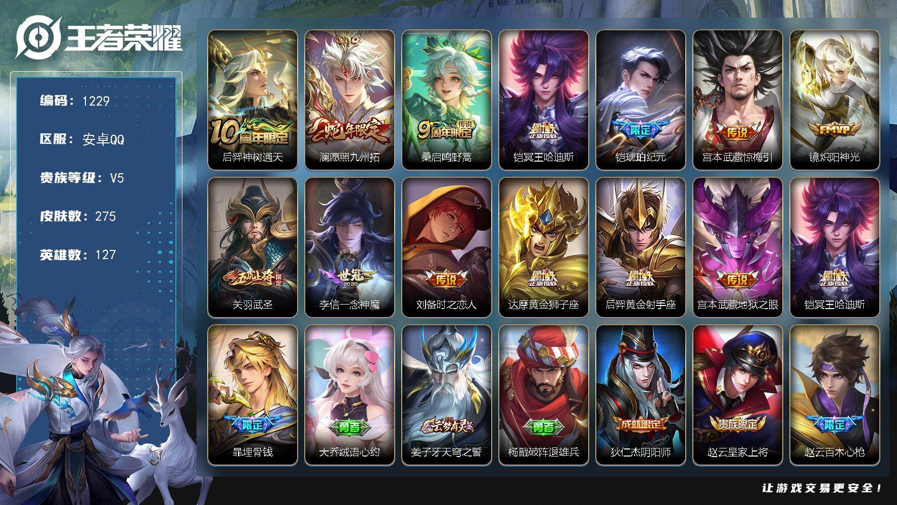 王者荣耀账号安卓QQ127英雄-275皮肤-账号亮点：12按键 后羿神树通天，澜愿照九州拓，桑启鸣野蒿，铠冥王哈迪斯，铠