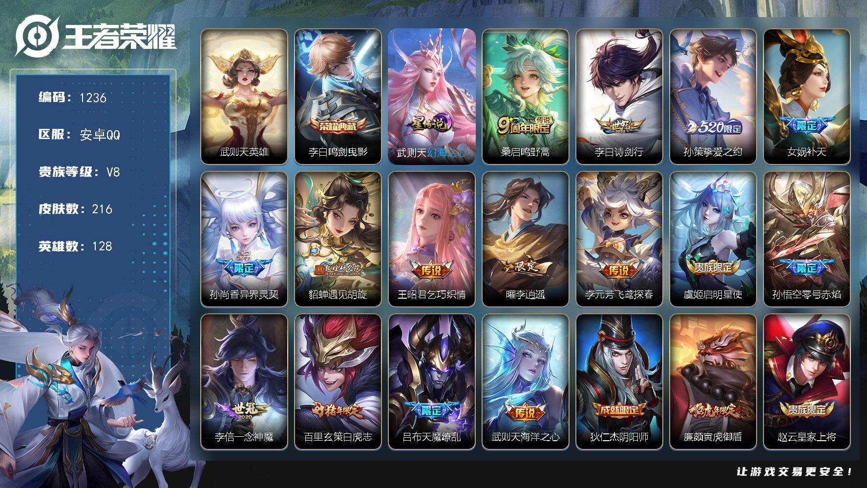 王者荣耀账号安卓QQ128英雄-216皮肤-账号亮点：武则天英雄，李白鸣剑曳影 桑启鸣野蒿，李白诗剑行，孙策挚爱之约，女