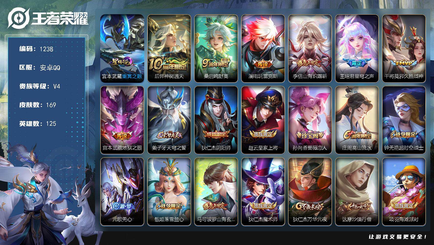 王者荣耀账号安卓QQ125英雄-169皮肤-账号亮点：后羿神树通天，桑启鸣野蒿，澜电玩雷克斯，李信山海炽霜斩，王昭君星穹