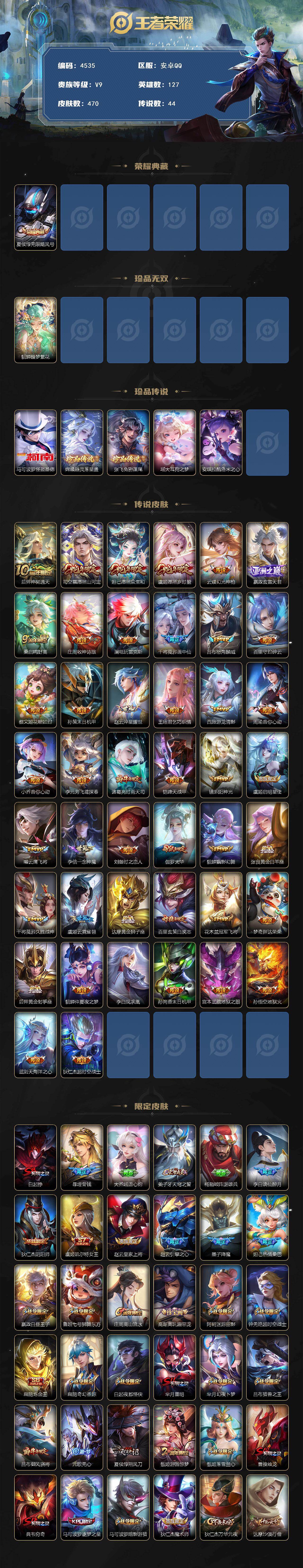 安卓Q-V9-最强王者段位-127英雄-470皮肤-1典藏皮肤-1珍品无双-5珍品传说-44传说-147史诗
【英雄全皮】：阿轲全皮，扁鹊全皮，孙权全皮，钟馗全皮，苏烈全皮，狂铁全皮，猪八戒全皮，阿