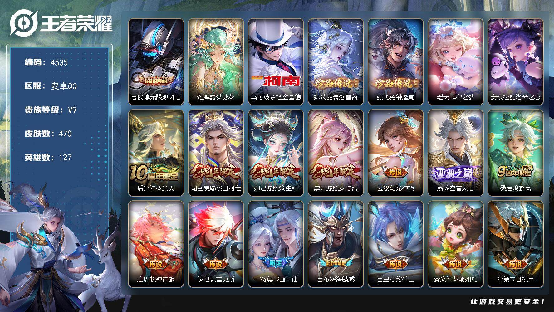 安卓Q-V9-最强王者段位-127英雄-470皮肤-1典藏皮肤-1珍品无双-5珍品传说-44传说-147史诗
【英雄全皮】：阿轲全皮，扁鹊全皮，孙权全皮，钟馗全皮，苏烈全皮，狂铁全皮，猪八戒全皮，阿