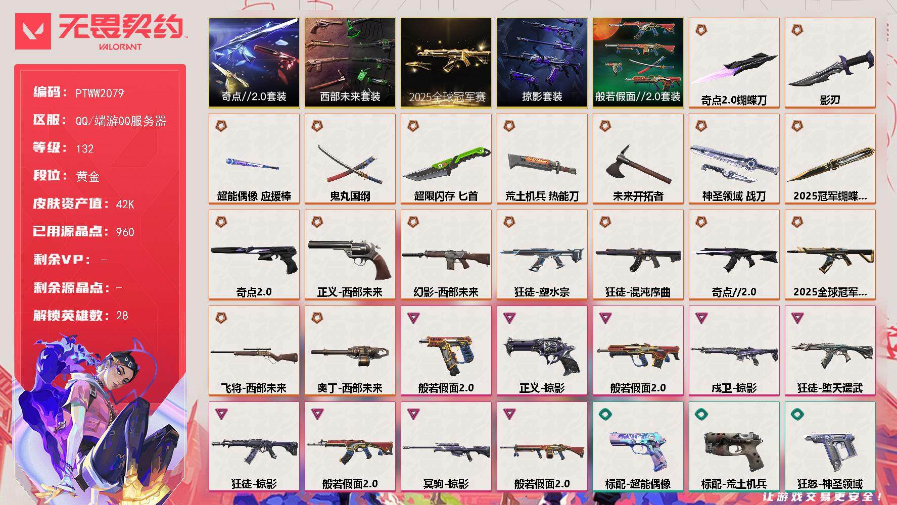 无畏契约账号QQ【PTWW2079】【自带包赔，找回全额赔】
【套装】：2025全球冠军赛套装，西部未来套装，奇点/