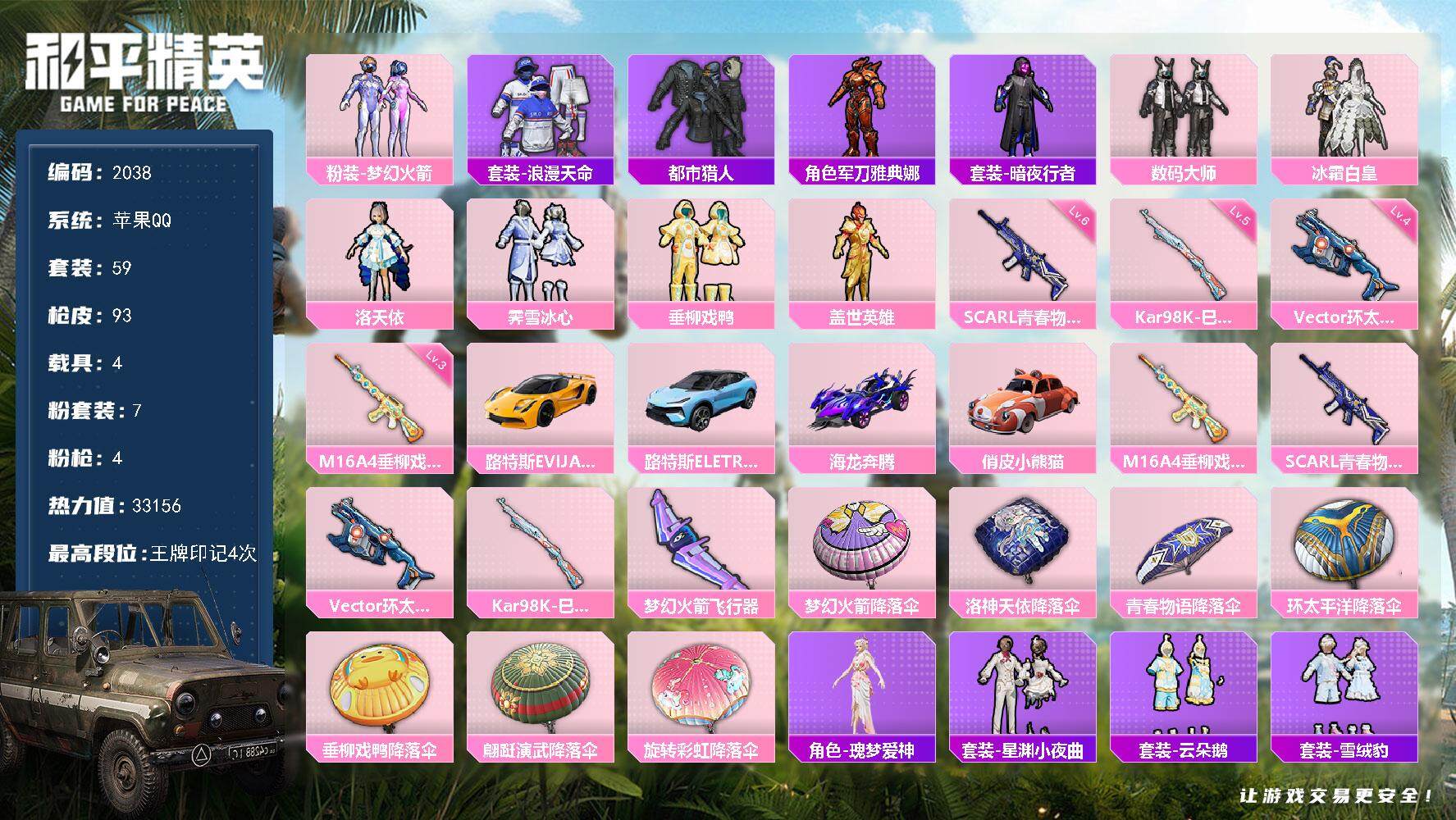 和平精英账号苹果QQ4载具-59套装-93枪皮-59套装/枪械4/装备118/载具4/战备65/王牌印记4/热力值331