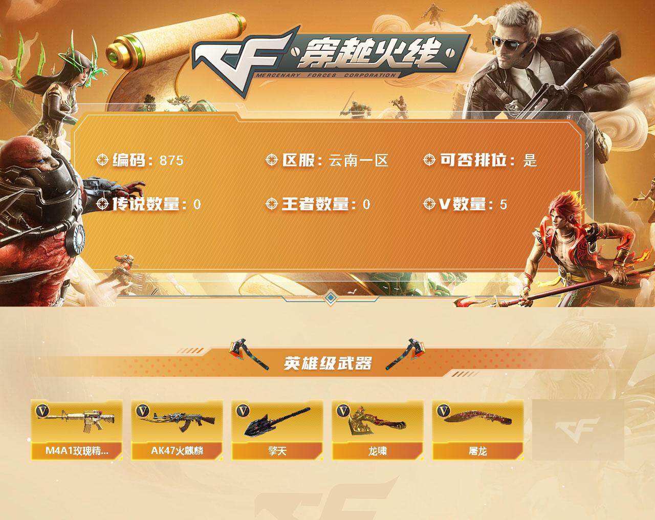 穿越火线账号西部战区云南一区云南一区-5V
【英雄级武器】：AK47-火麒麟，M4A1-玫瑰精灵，屠龙，龙啸，擎天
【道具】：夺