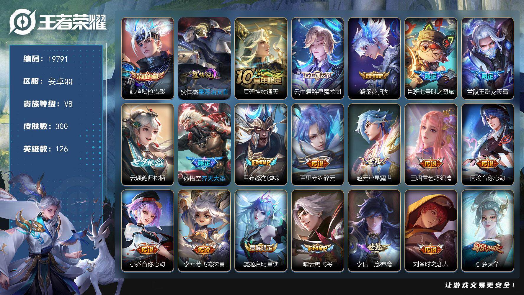 王者荣耀账号安卓QQ可换绑【V8精品号 韩信典藏 七夕云缨 多传说限定质量号】 1星传说 8按键 8王者印记 五级铭文130 可二次CD13630 安卓Q-V8-300皮肤-1典藏皮肤-22传说-69史诗【荣耀典藏】：