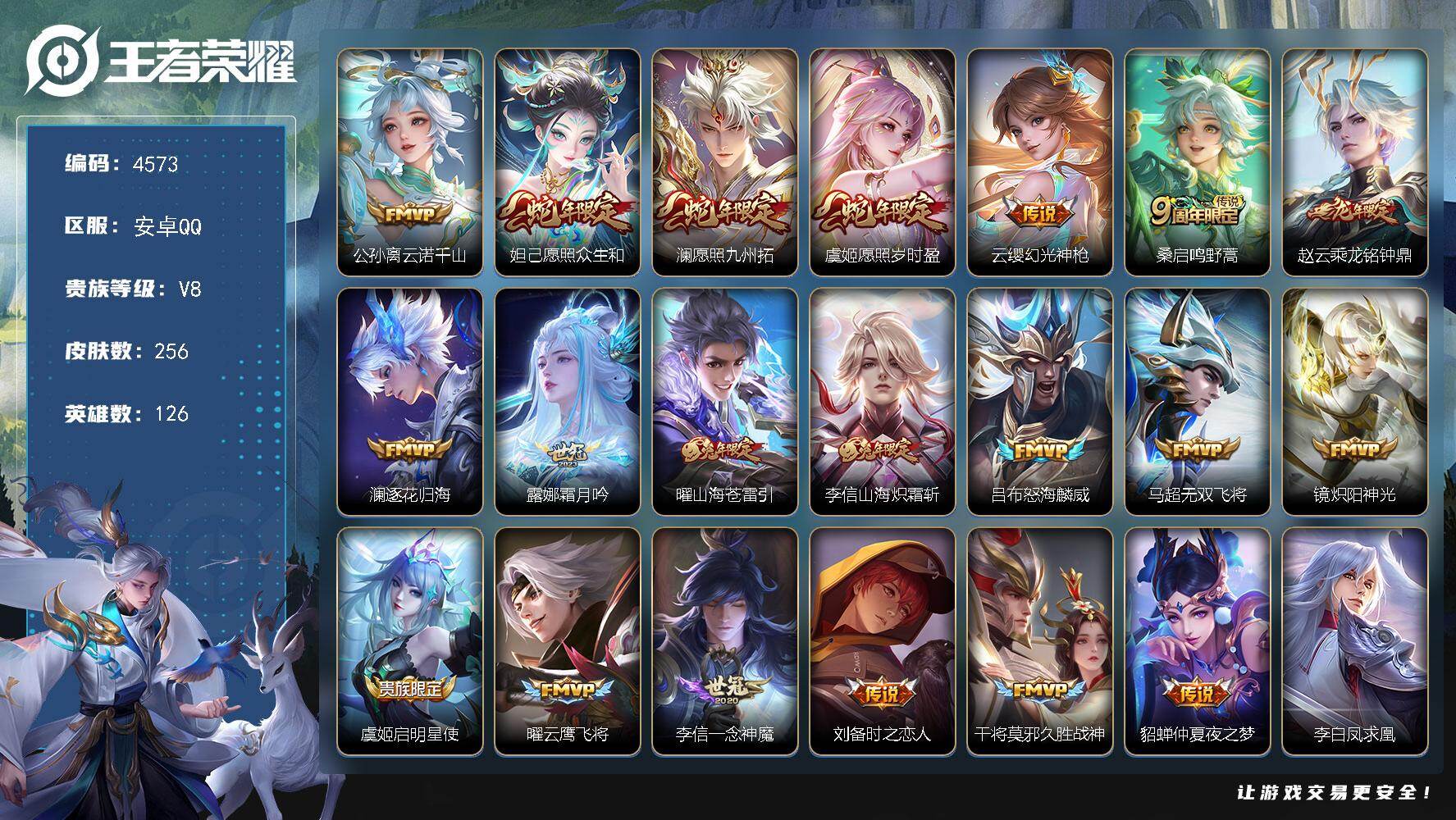 安卓Q-V8-永恒钻石IV段位-126英雄-256皮肤-23传说-65史诗
【英雄全皮】:李信全皮,影全皮
【传说皮肤】:公孙离云诺千山,妲己愿照众生和,澜愿照九州拓,虞姬愿照岁时盈,云缨幻光神枪,