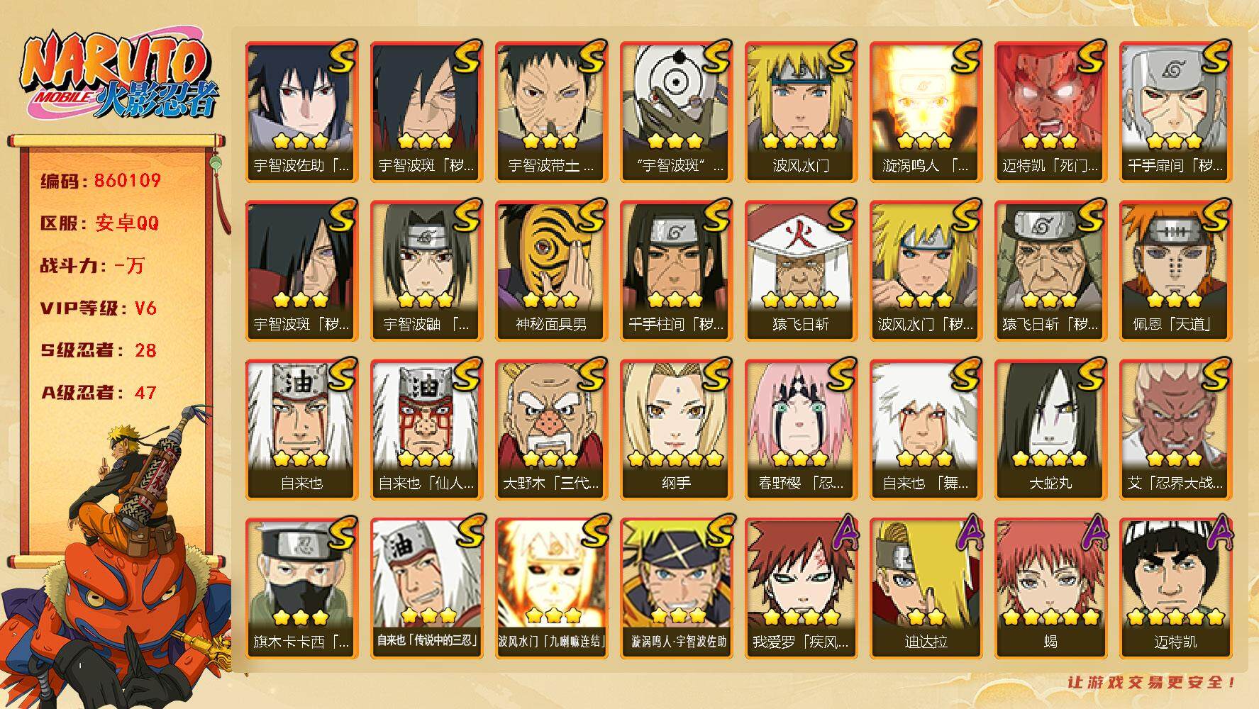 火影忍者账号安卓QQ【】【商品标题】：28S级忍者数-47A级忍者数
【S级忍者】：猿飞日斩「秽土转生」(3星)，波风水