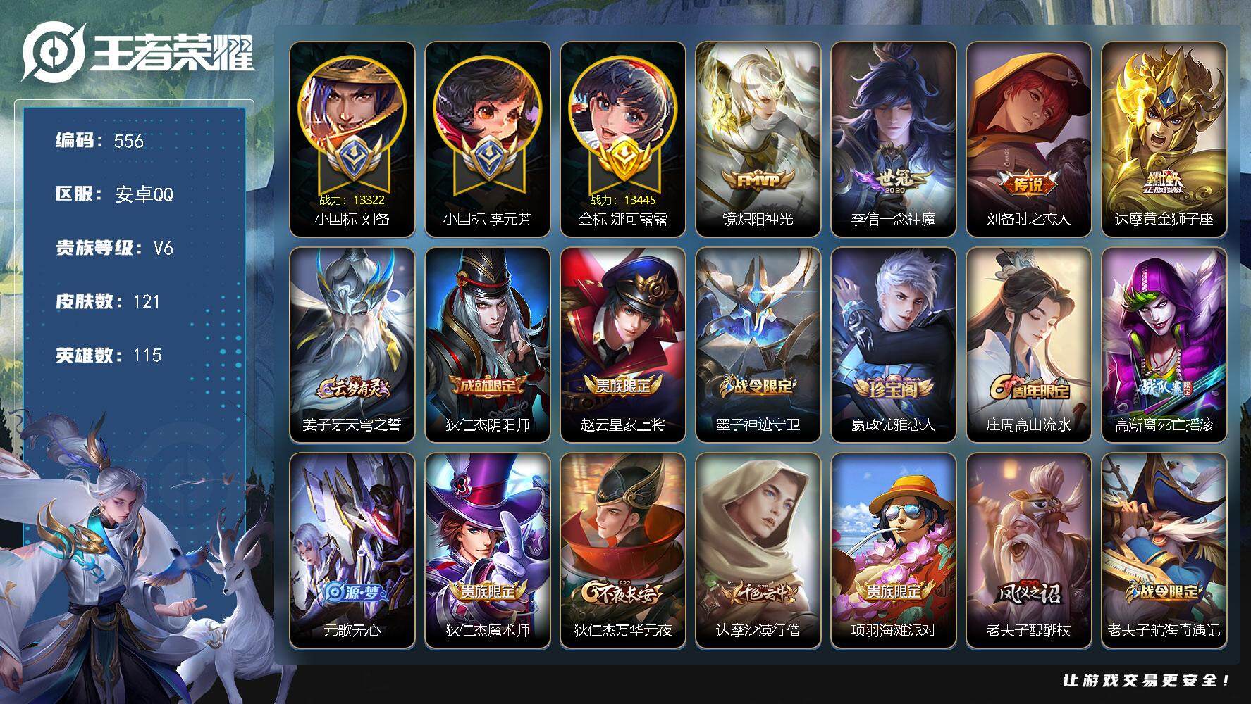 王者荣耀账号安卓QQ115英雄-121皮肤-安卓Q-V6-最强王者段位-115英雄-121皮肤-4传说-48史诗
【传说