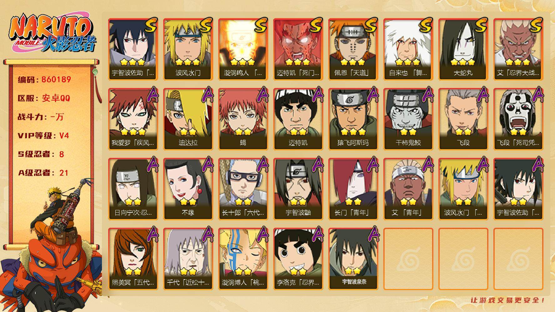 火影忍者账号安卓QQ【】【商品标题】：8S级忍者数-21A级忍者数
【S级忍者】：艾「忍界大战」(3星)，自来也「舞之豪