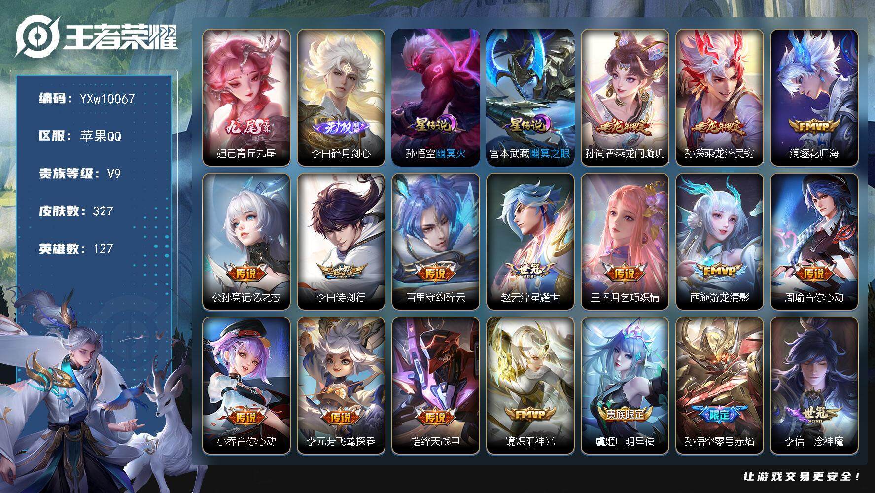 王者荣耀账号苹果QQ127英雄-327皮肤-【高性价比·青丘九尾·碎月剑心·乘龙问璇玑·乘龙淬吴钩·诗剑行·淬星耀世·游