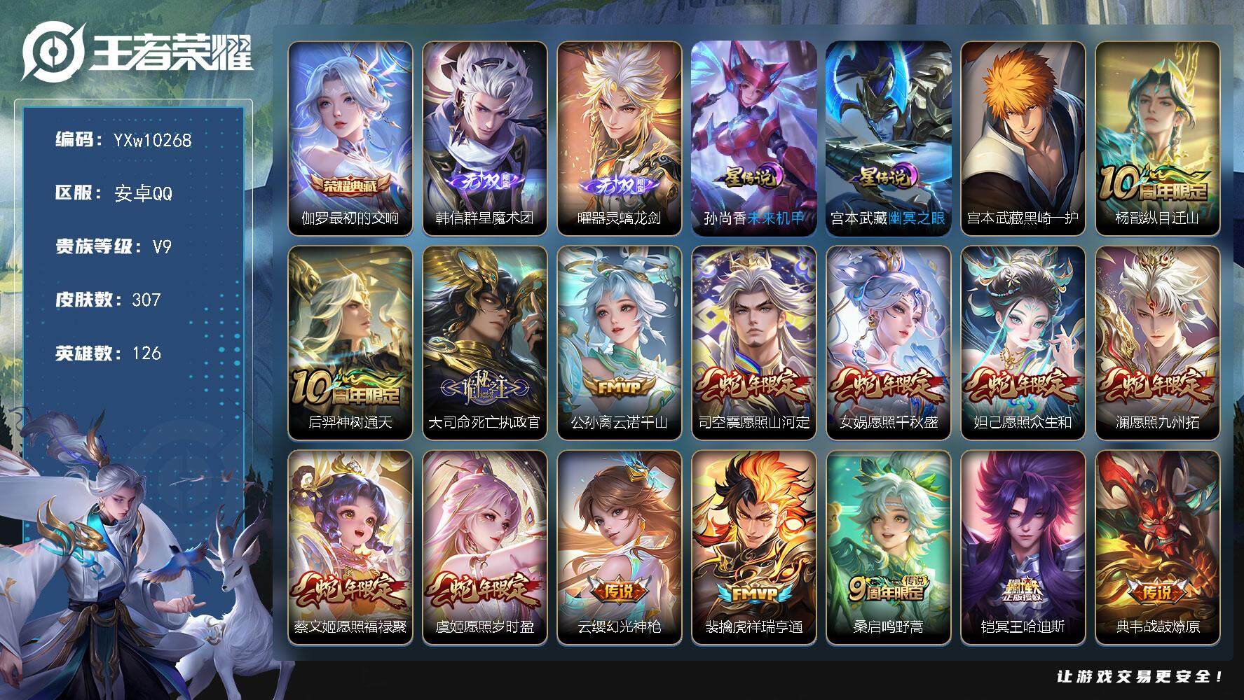 王者荣耀账号安卓QQ126英雄-307皮肤-【高性价比·最初的交响·韩信群星魔术团·器灵螭龙剑·黑崎一护·全皮宫本武藏·