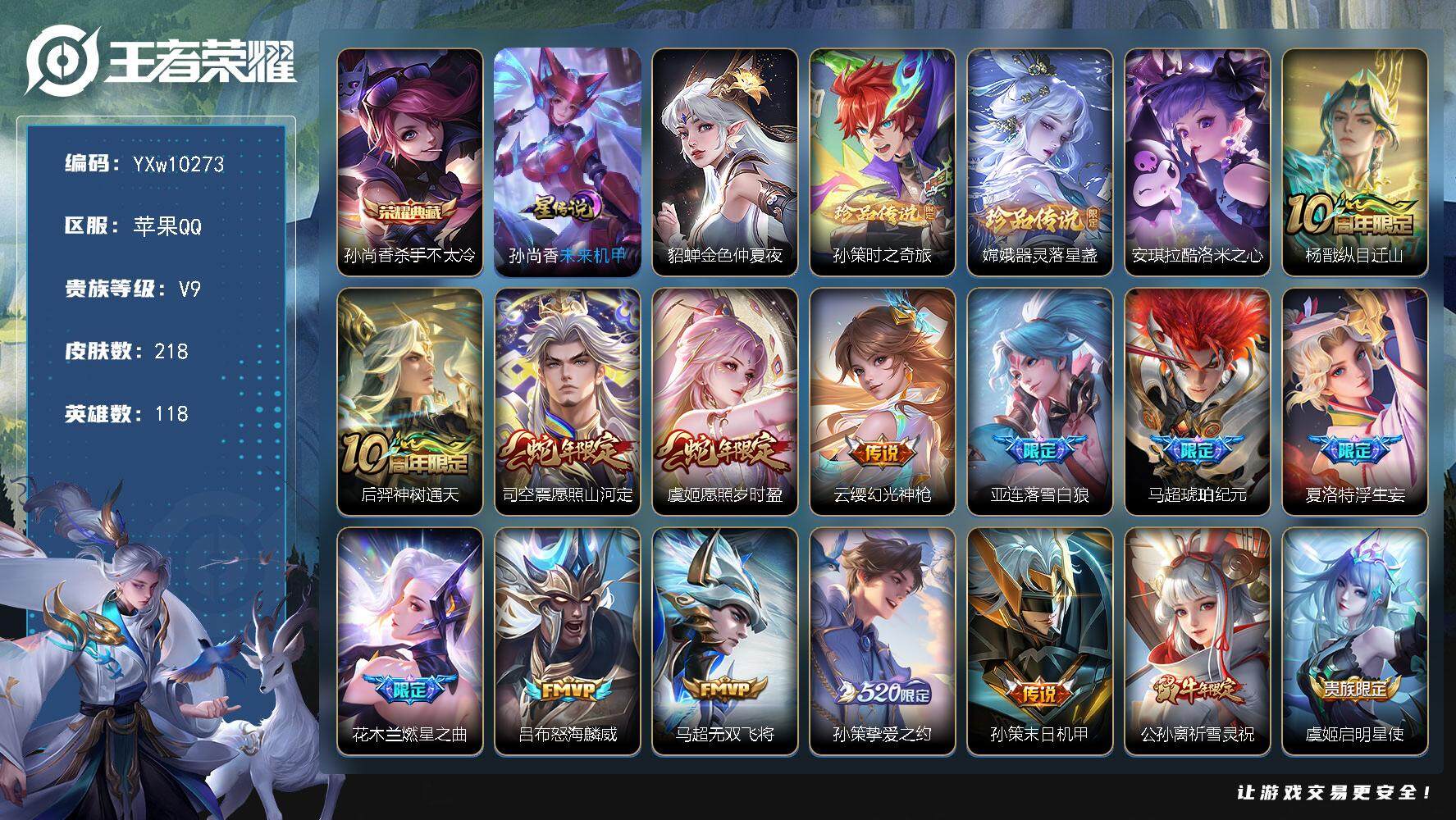 王者荣耀账号苹果QQ118英雄-218皮肤-【高性价比·杀手不太冷·孙策时之奇旅·器灵落星盏·酷洛米之心·全皮马超·祈雪