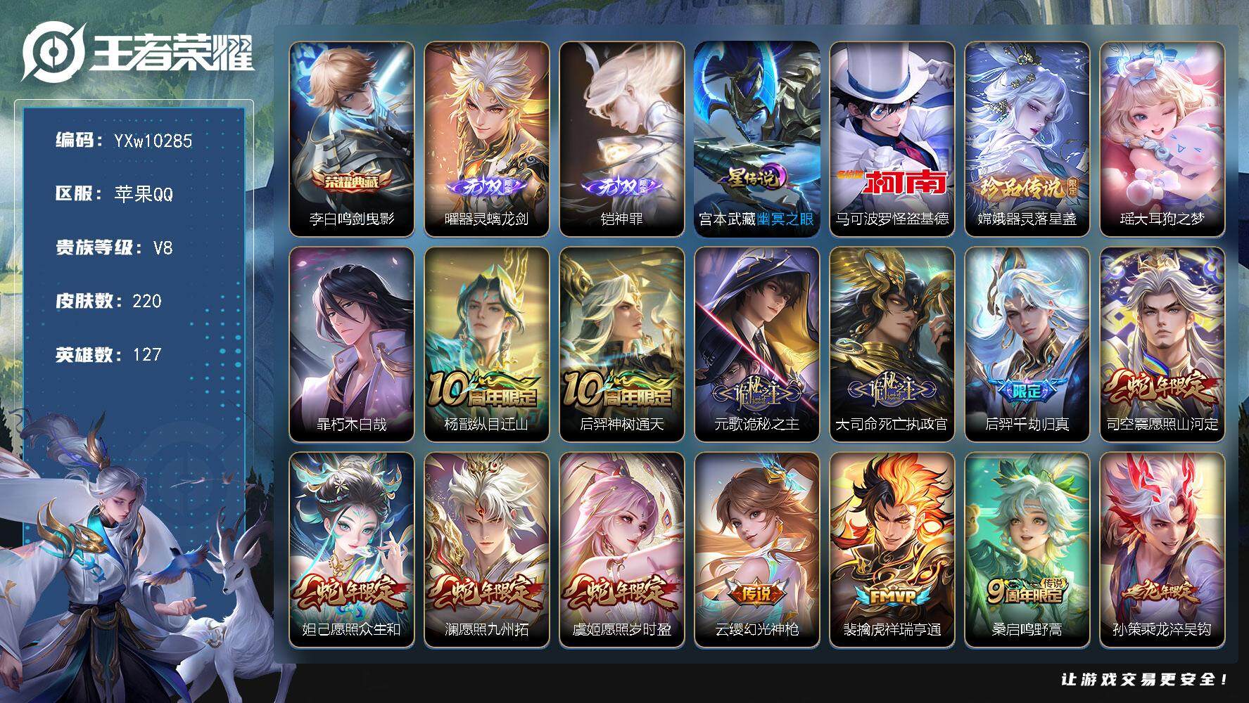 王者荣耀账号苹果QQ127英雄-220皮肤-【高性价比·鸣剑曳影·器灵螭龙剑·神罪·怪盗基德·器灵落星盏·大耳狗之梦·朽