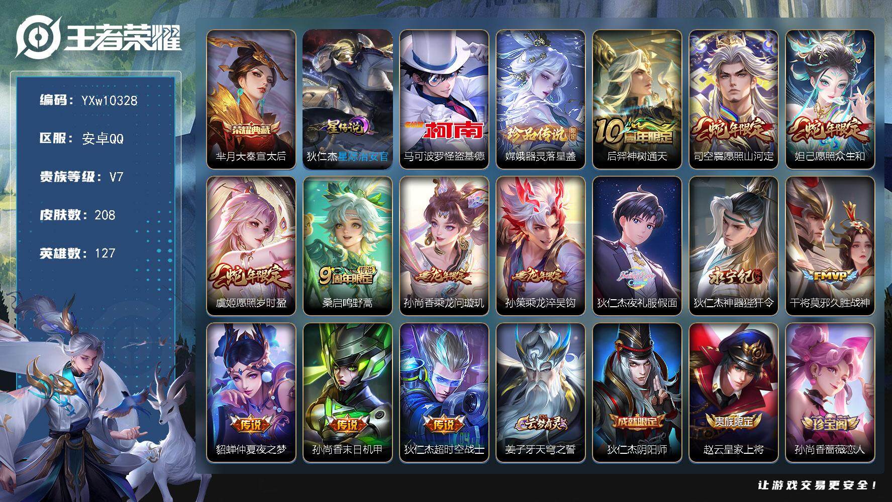 王者荣耀账号安卓QQ127英雄-208皮肤-【精氪极品射手号·全皮狄仁杰·怪盗基德·夜礼服假面·愿照岁时盈·乘龙问璇玑·