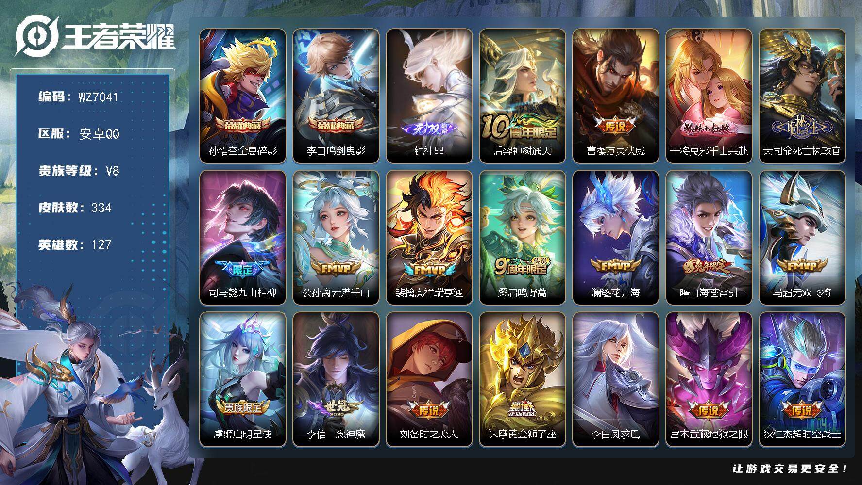 王者荣耀账号安卓QQ安卓Q-V8-最强王者段位-127英雄-334皮肤-2典藏皮肤-1无双-18传说-88史诗
【英雄全皮】：孙权全皮，太乙真人全皮，鬼谷子全皮，蒙恬全皮
【荣耀典藏】：孙悟空全息碎影，李白鸣剑曳影
【