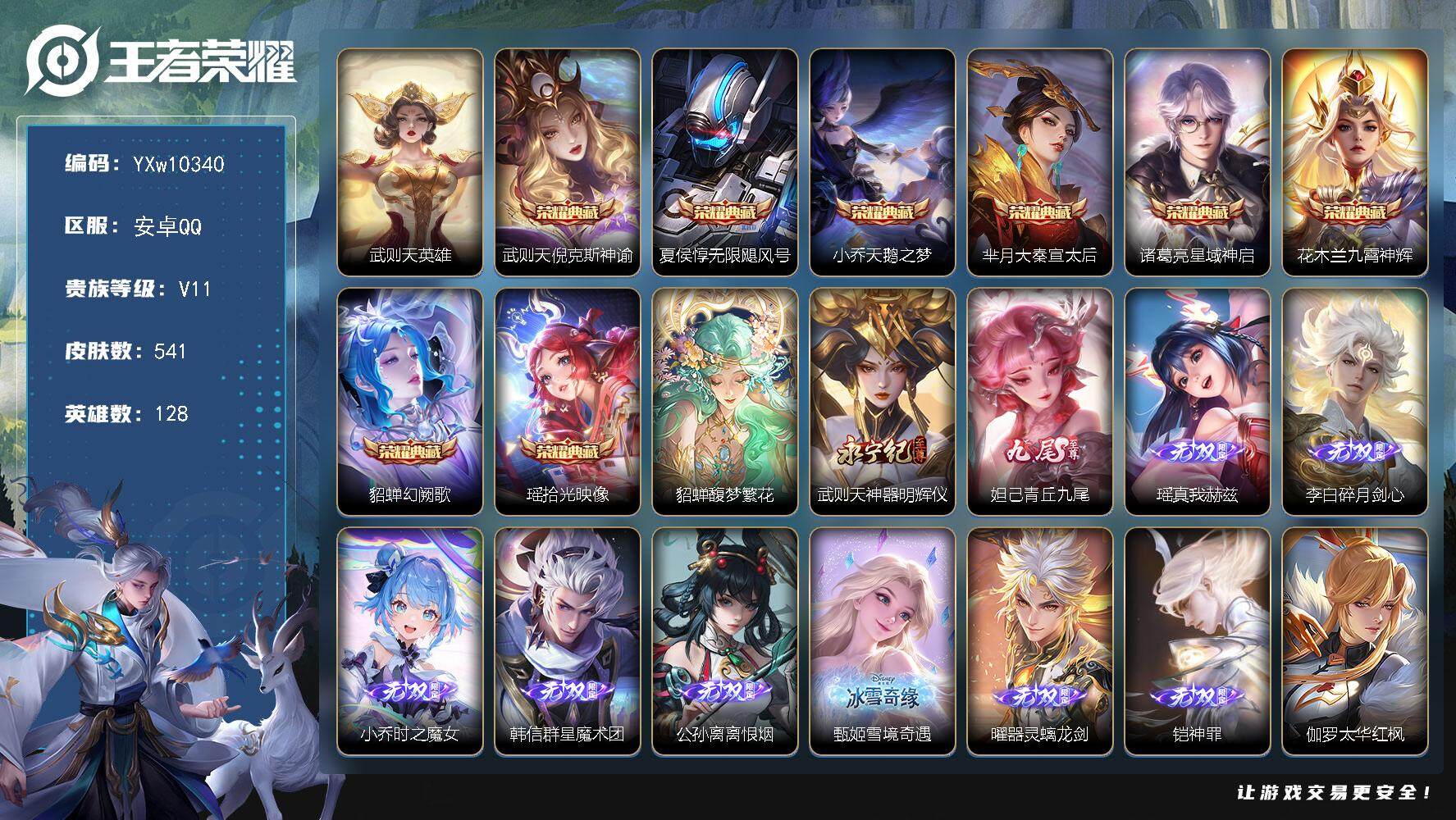 王者荣耀账号安卓QQ128英雄-541皮肤-【精氪极品女号贵族v11·8.9w流光贵族积分·美神临世称号·小兵大耳狗甜茶