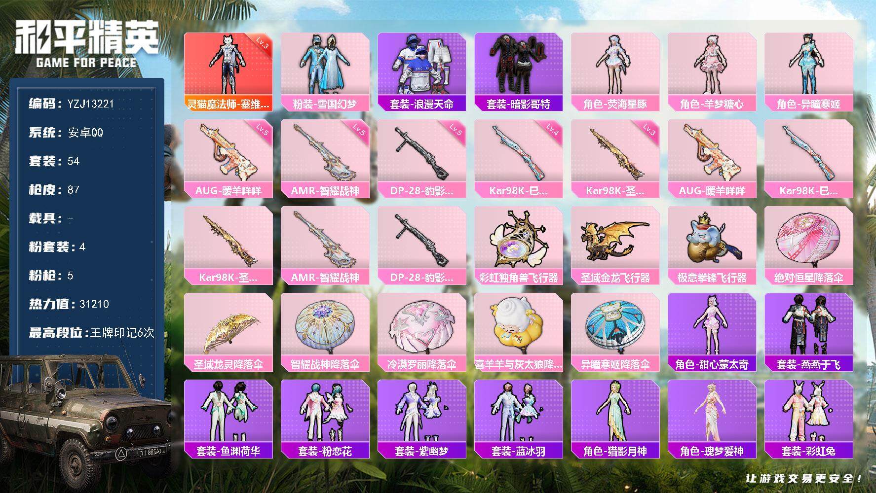 和平精英账号安卓QQ0载具-54套装-87枪皮-YZJ13221-可二次-安卓Q-1红装1稀有4粉装5特效枪3热门【精品