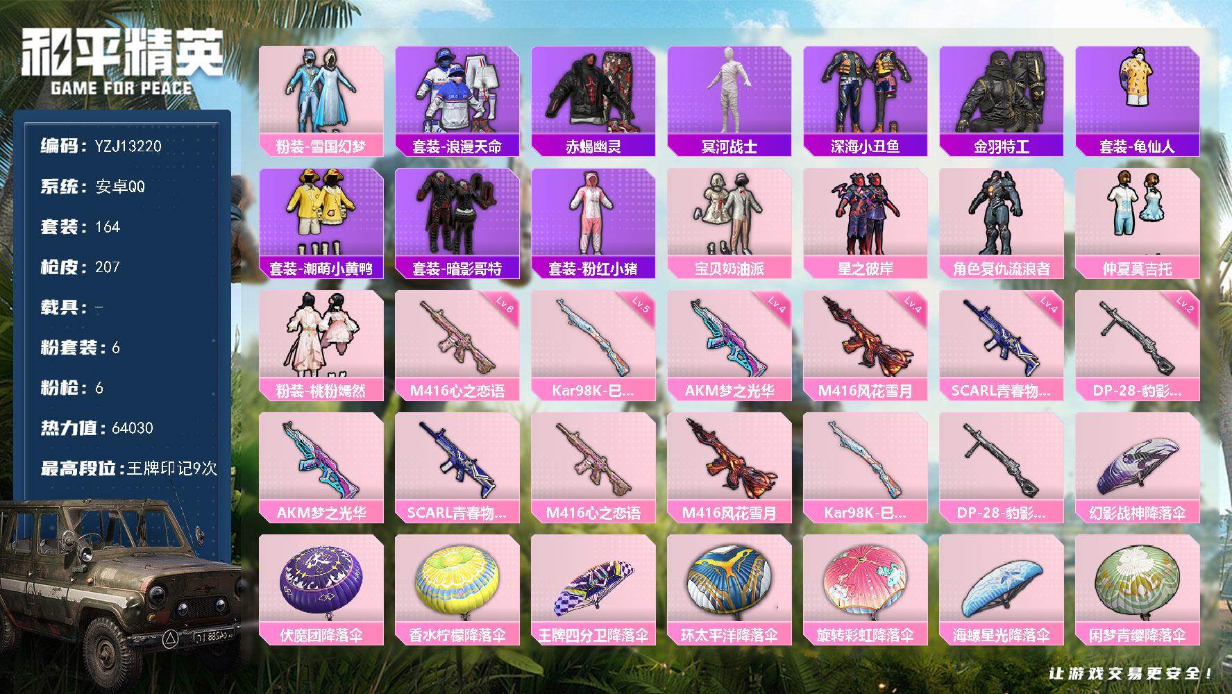 和平精英账号安卓QQ0载具-164套装-207枪皮-可二次-安卓Q-4稀有6粉装6特效枪29热门【极品身法素材 雪国 木