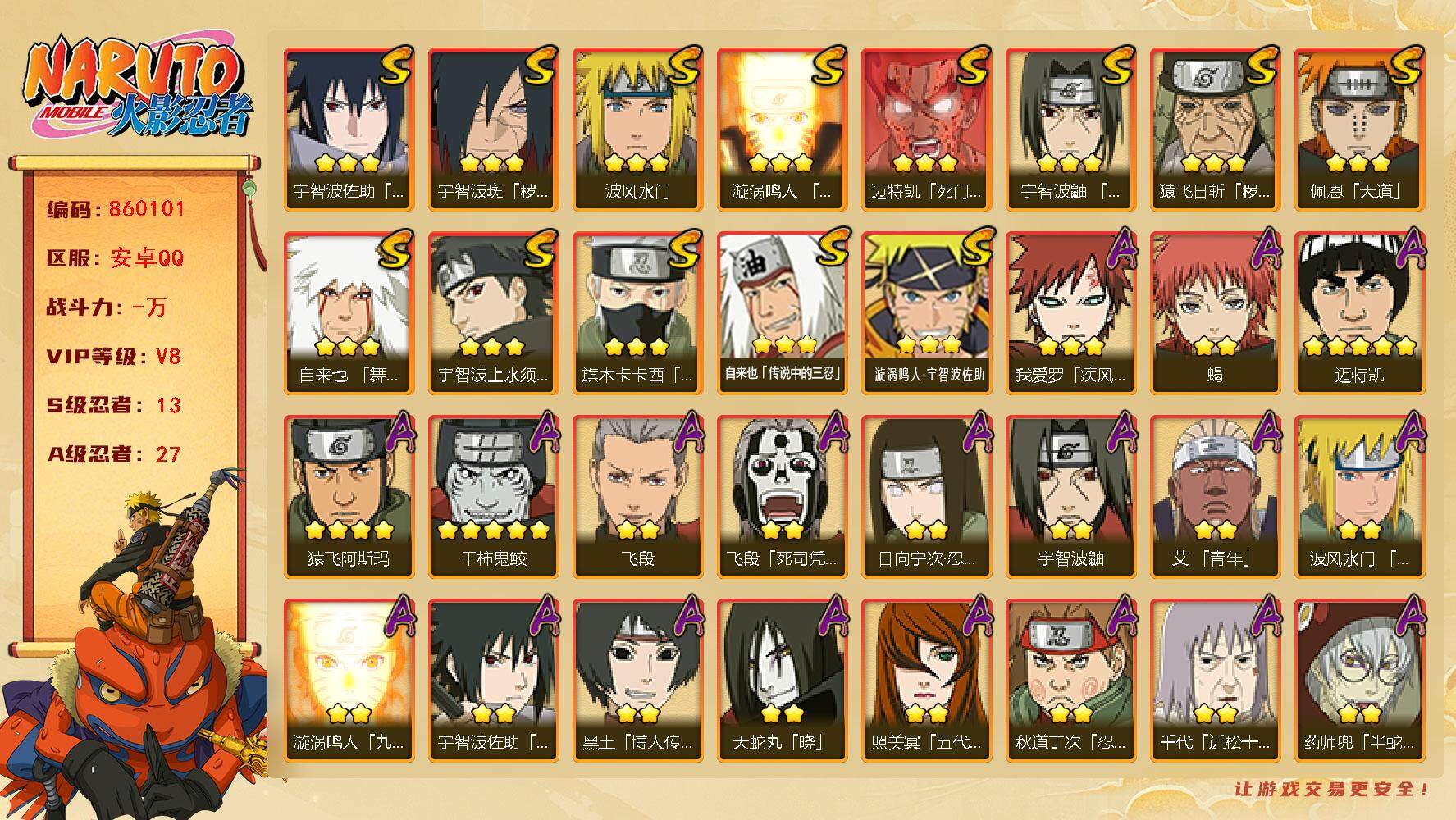 火影忍者账号安卓QQ【】【商品标题】：13S级忍者数-27A级忍者数
【S级忍者】：猿飞日斩「秽土转生」(3星)，宇智波