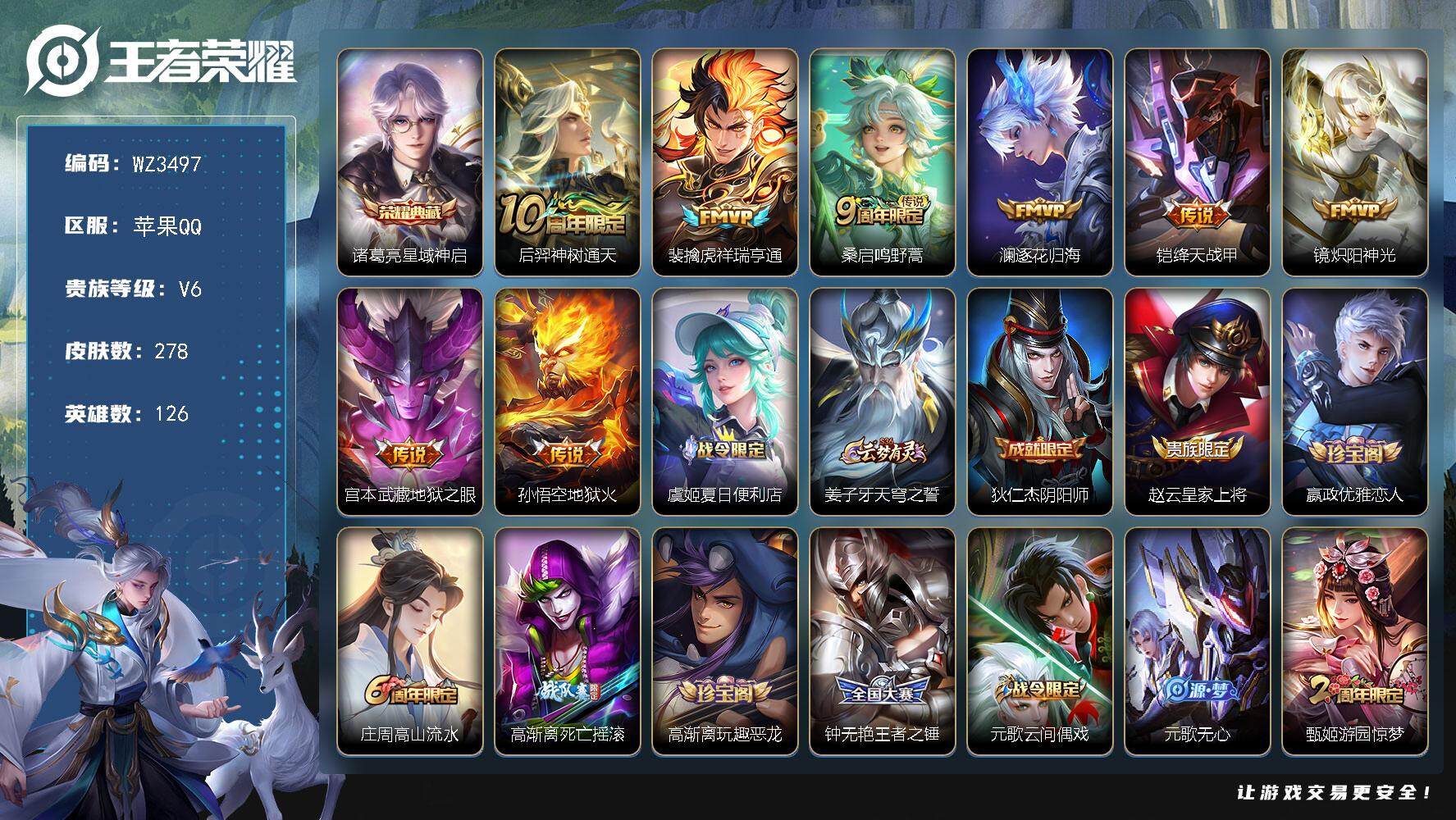 王者荣耀账号苹果QQ【WZ3497】贵族6/皮肤278/典藏1/传说8/史诗74/英雄126/孙权全皮/影全皮/诸葛亮-