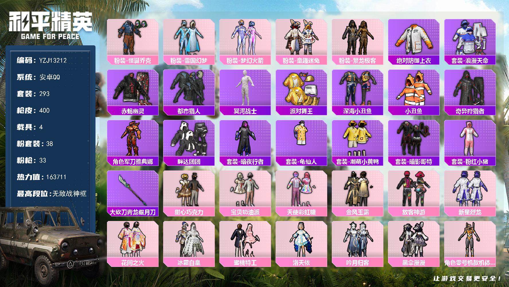 和平精英账号安卓QQ4载具-293套装-400枪皮-YZJ13212 可二次 安卓Q-9稀有4载具38粉装32特效枪39