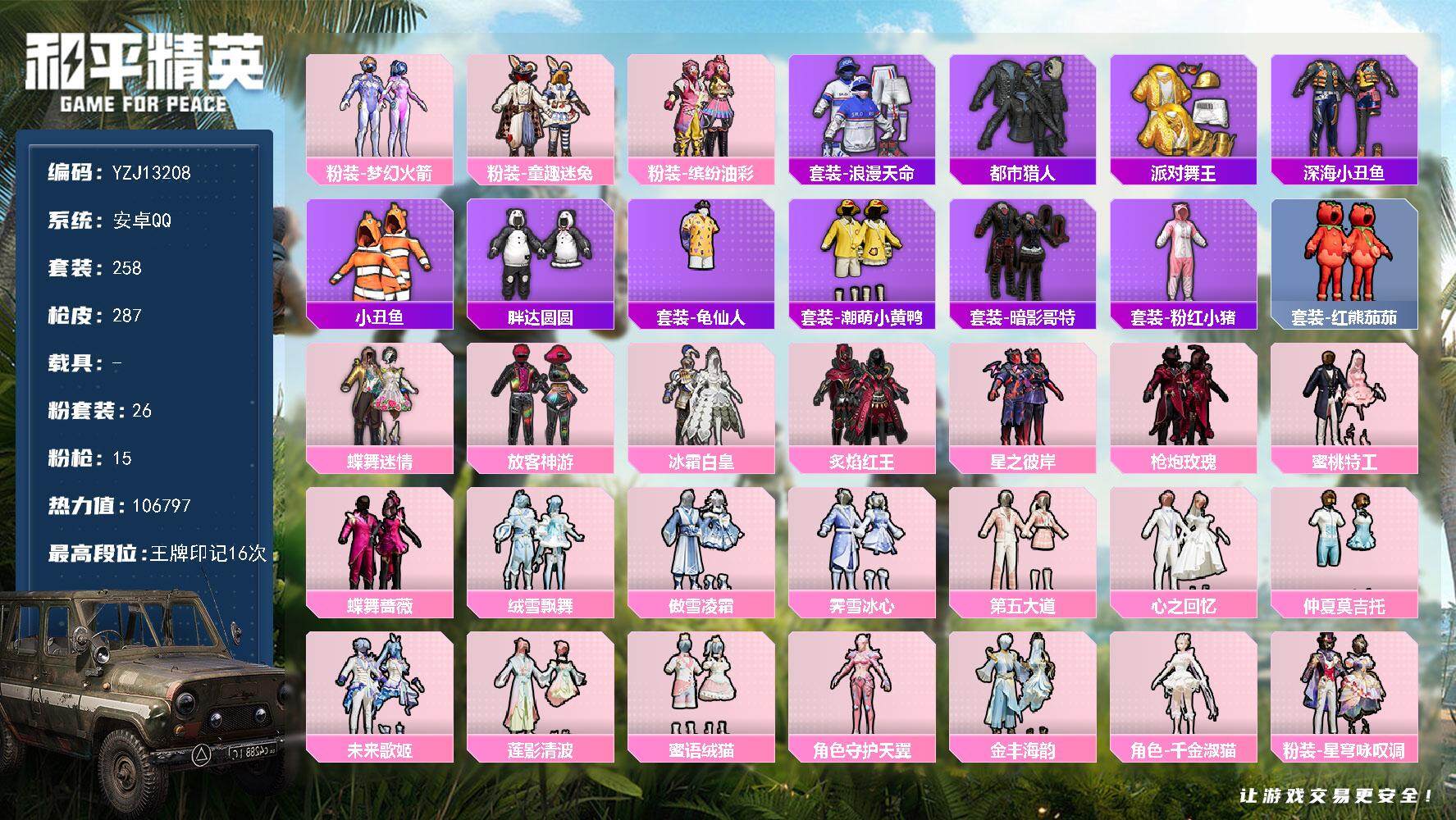和平精英账号安卓QQ0载具-258套装-287枪皮-YZJ13208 可二次  钱包不可用 安卓Q 都市 金鞋 火箭 猪