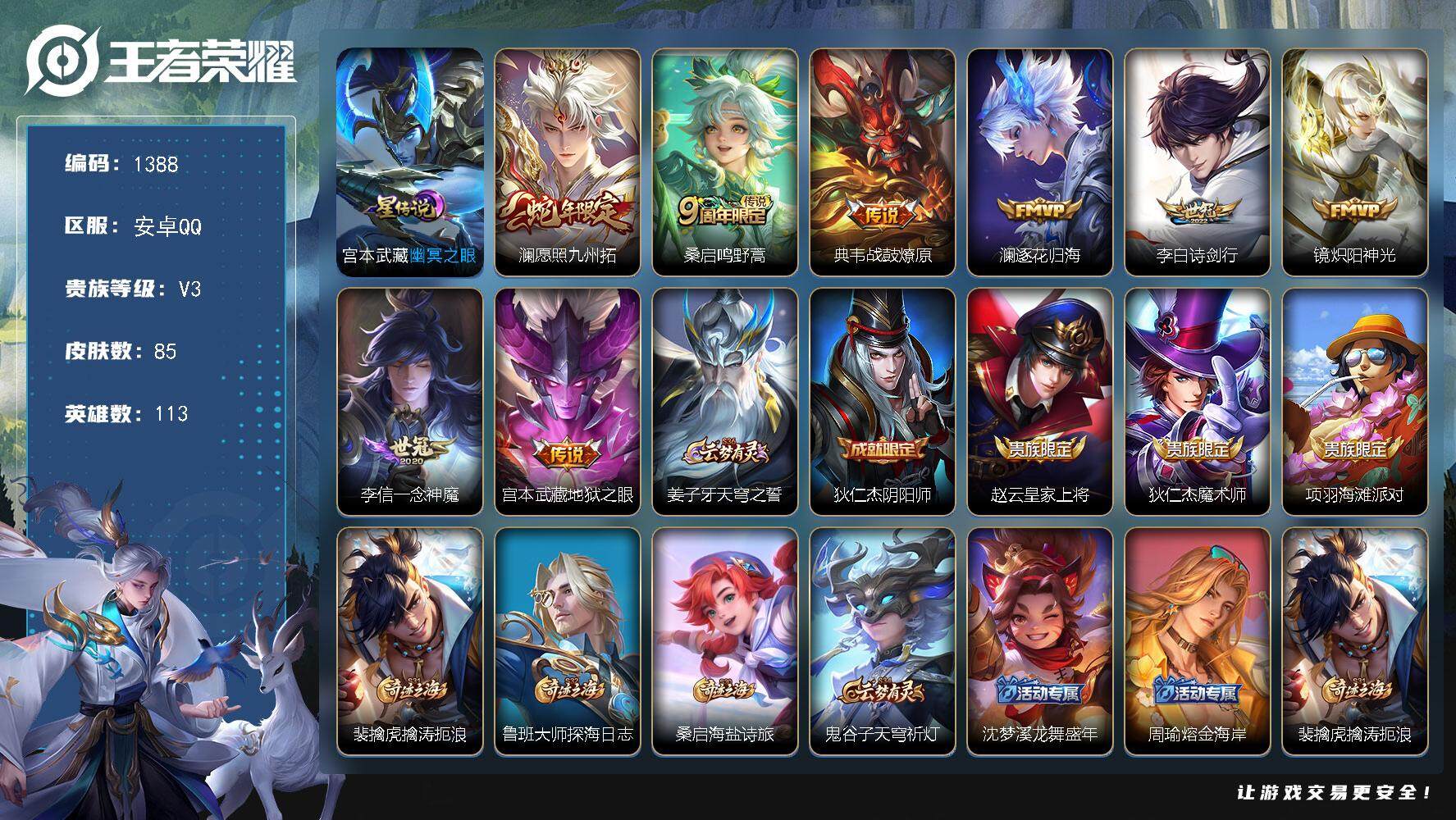 王者荣耀账号安卓QQ113英雄-85皮肤-df安卓Q-V3-【8传说，星传说幽冥之眼，】最强王者段位-113英雄-85皮