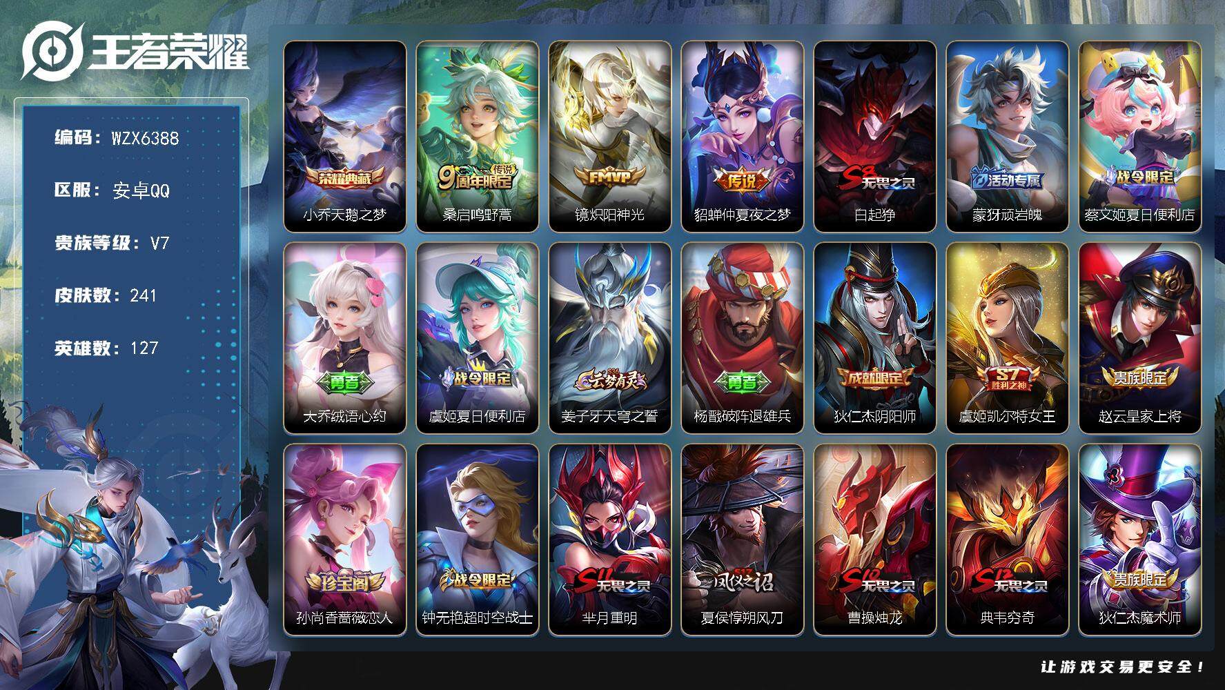 王者荣耀账号安卓QQ【WZX6388】贵族7/皮肤241/典藏1/传说3/史诗56/英雄127/影全皮/天鹅之梦/鸣野蒿/炽阳神光/仲夏夜之梦/白起狰/顽岩魄/蔡文姬夏日便利店/大乔绒语心约/虞姬夏日便利店/姜子牙天穹