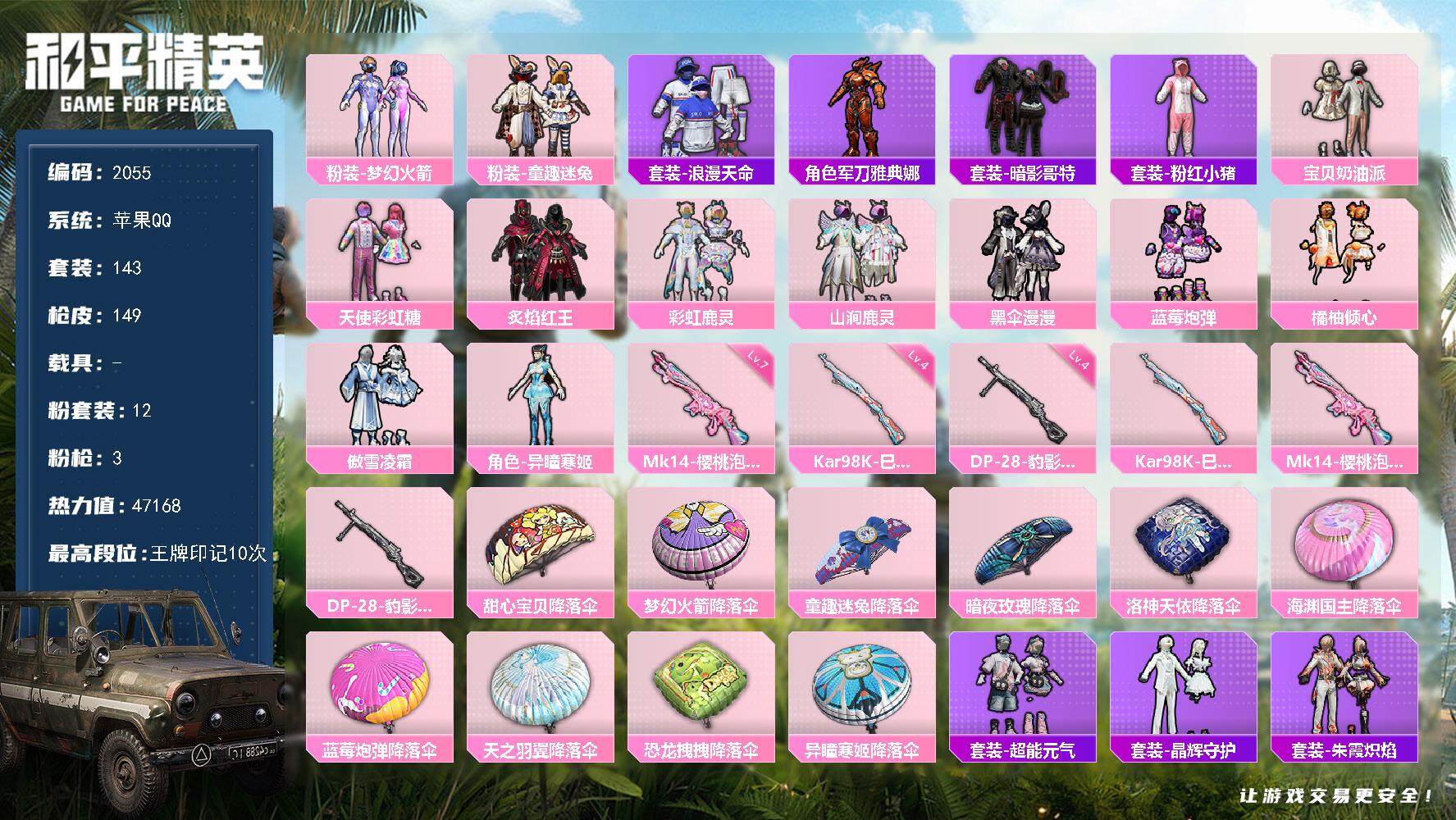 和平精英账号苹果QQ0载具-143套装-149枪皮-143套装/枪械3/装备178/战备127/王牌印记10/热力值47