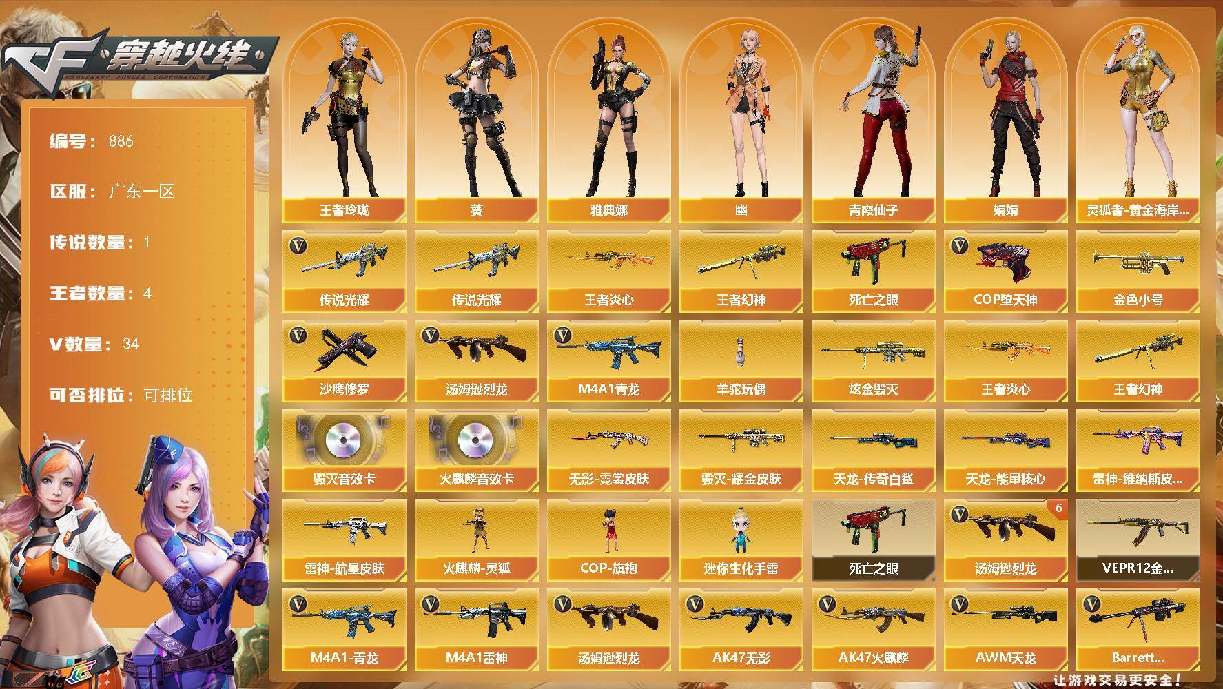 穿越火线账号南部战区广东一区广东一区-34V-4王者-1炫金
【传说武器】：传说光耀
【热门武器】：传说光耀，王者幻神，M4A1