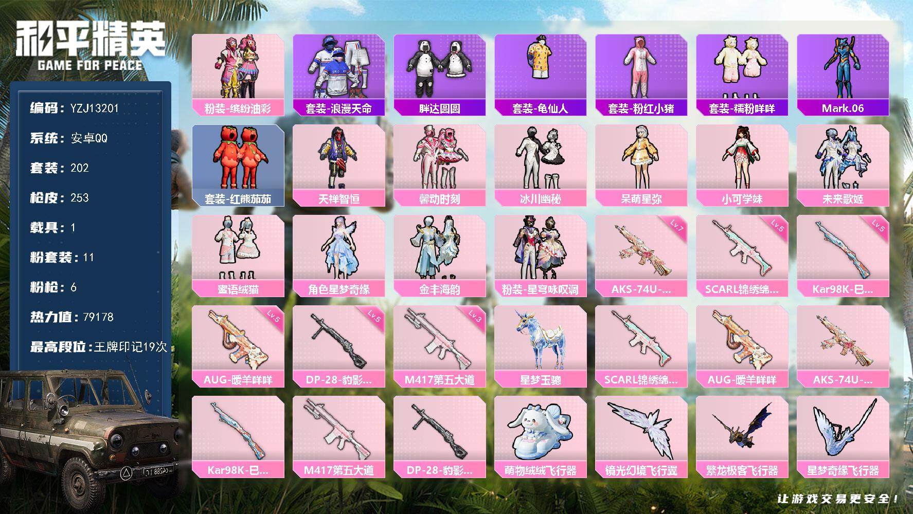 和平精英账号安卓QQ1载具-202套装-253枪皮-可二次  安卓Q-1稀有1载具11粉装6特效枪10热门【极品萌妹小女