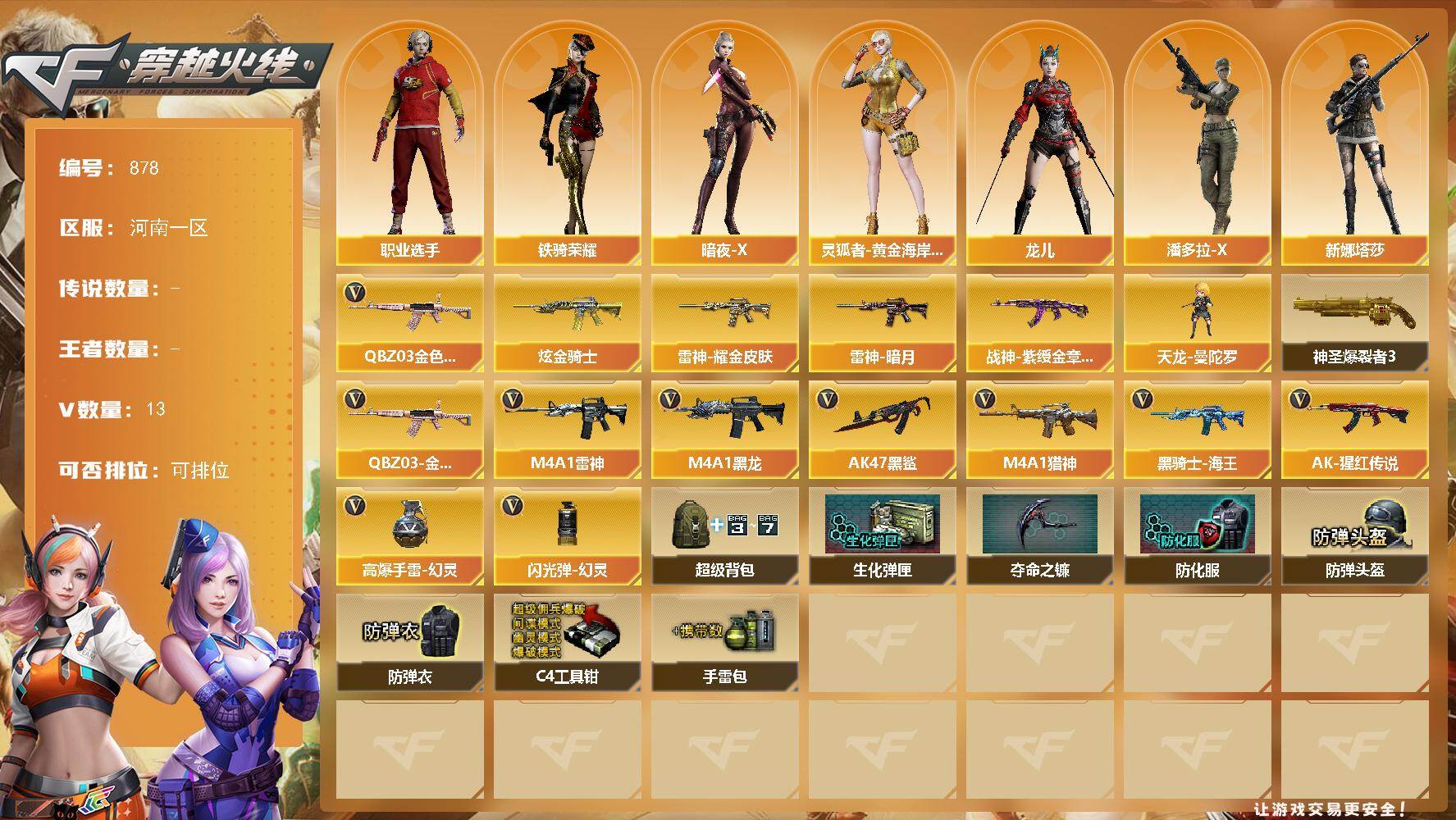 穿越火线账号北部战区河南一区河南一区-13V-0王者-1炫金
【热门武器】：QBZ03-金色蔷薇*4
【王者炫金武器】：炫金骑士