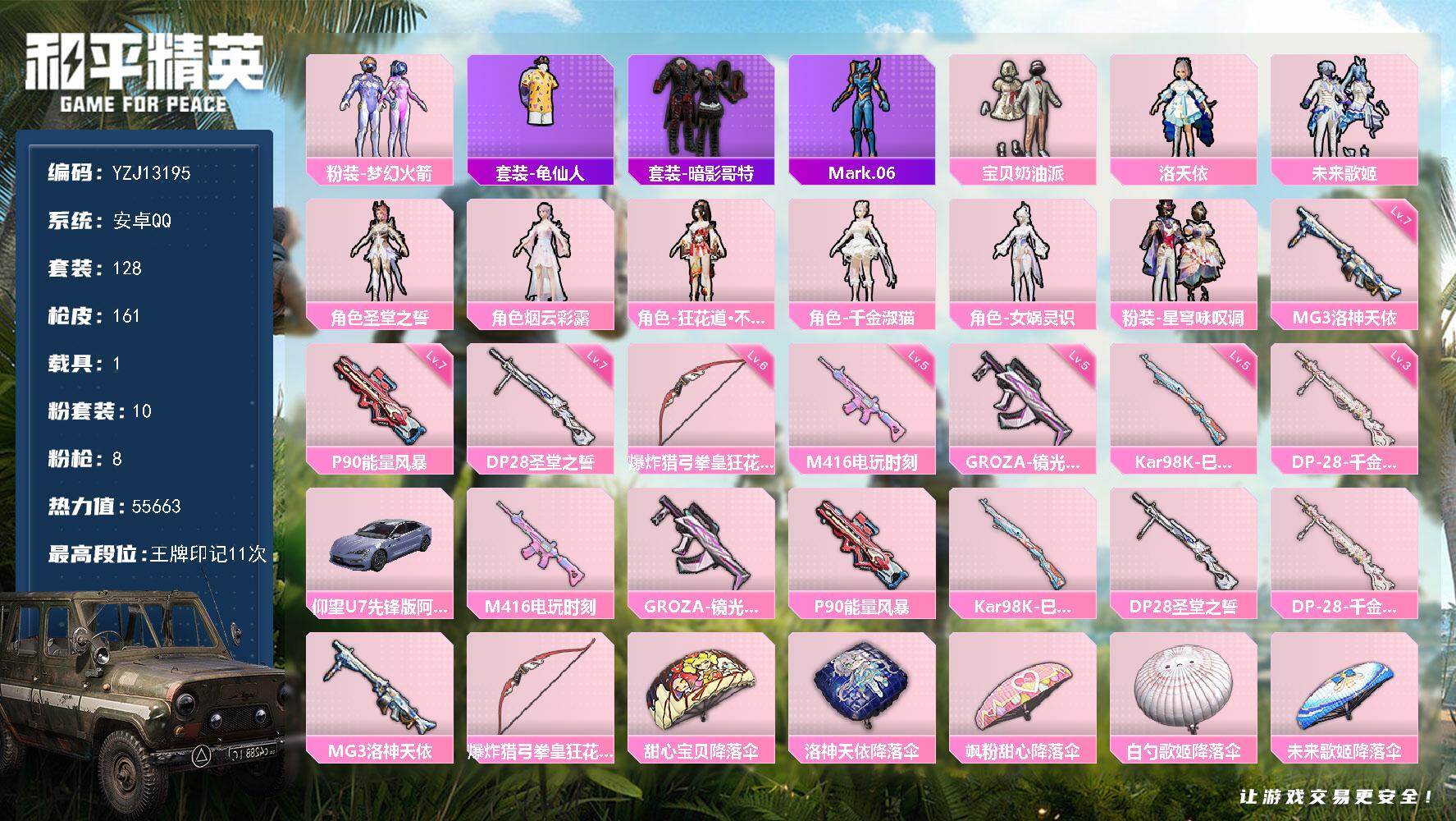 和平精英账号安卓QQ1载具-128套装-161枪皮-可二次 安卓Q-1载具10粉装8特效枪5热门128套装161枪皮 5