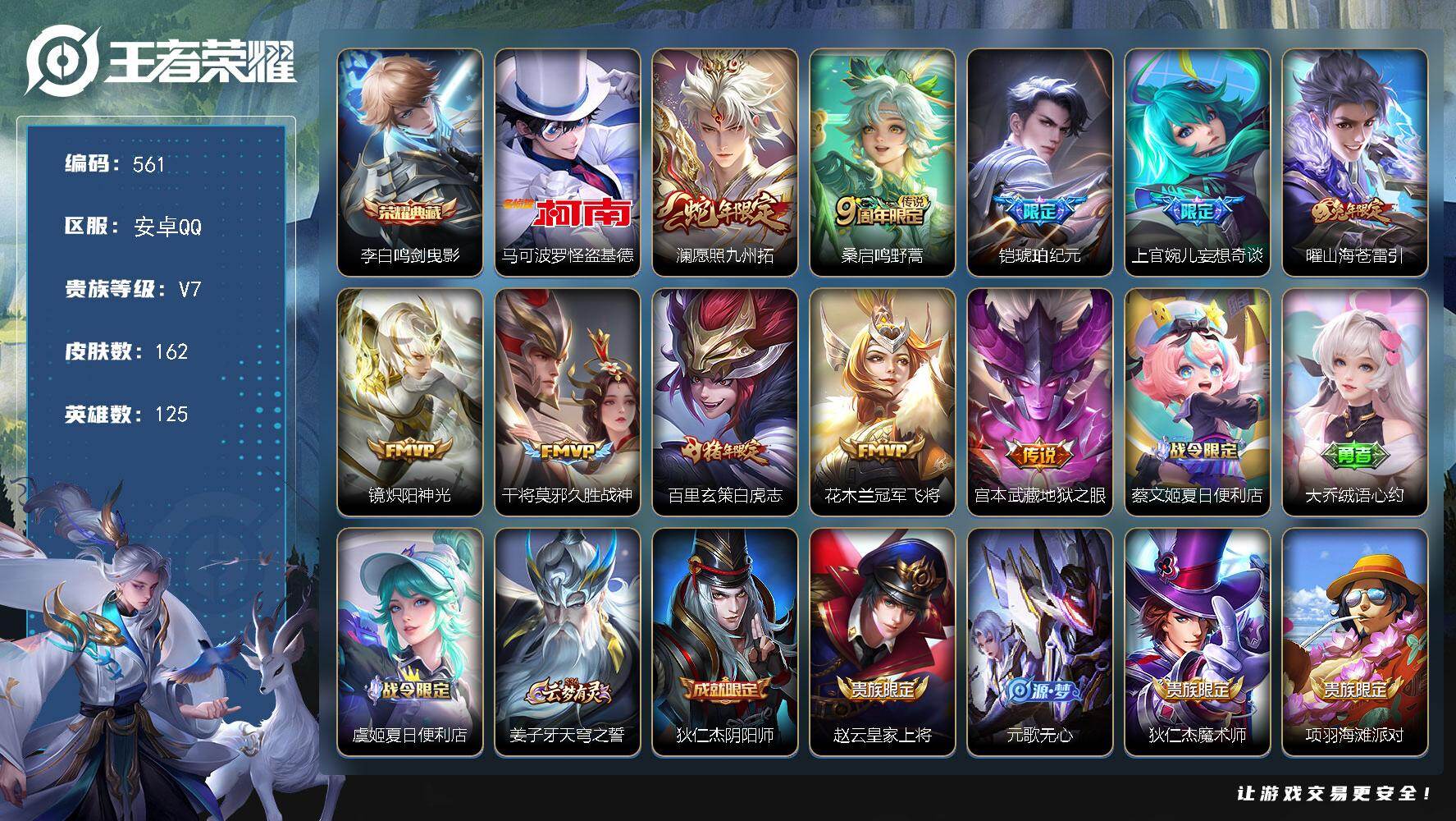 王者荣耀账号安卓QQ125英雄-162皮肤-安卓Q-V7-最强王者段位-125英雄-162皮肤-1典藏皮肤-1珍品传说-