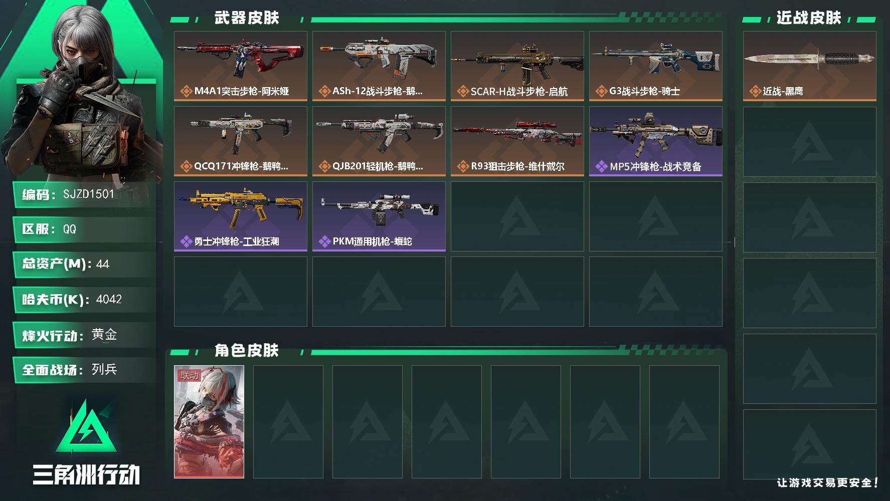 三角洲行动账号QQ【SJZD1501】总资产(M)：44M/哈夫币(K)：4042K/哈夫币(K)：4042K/传说枪