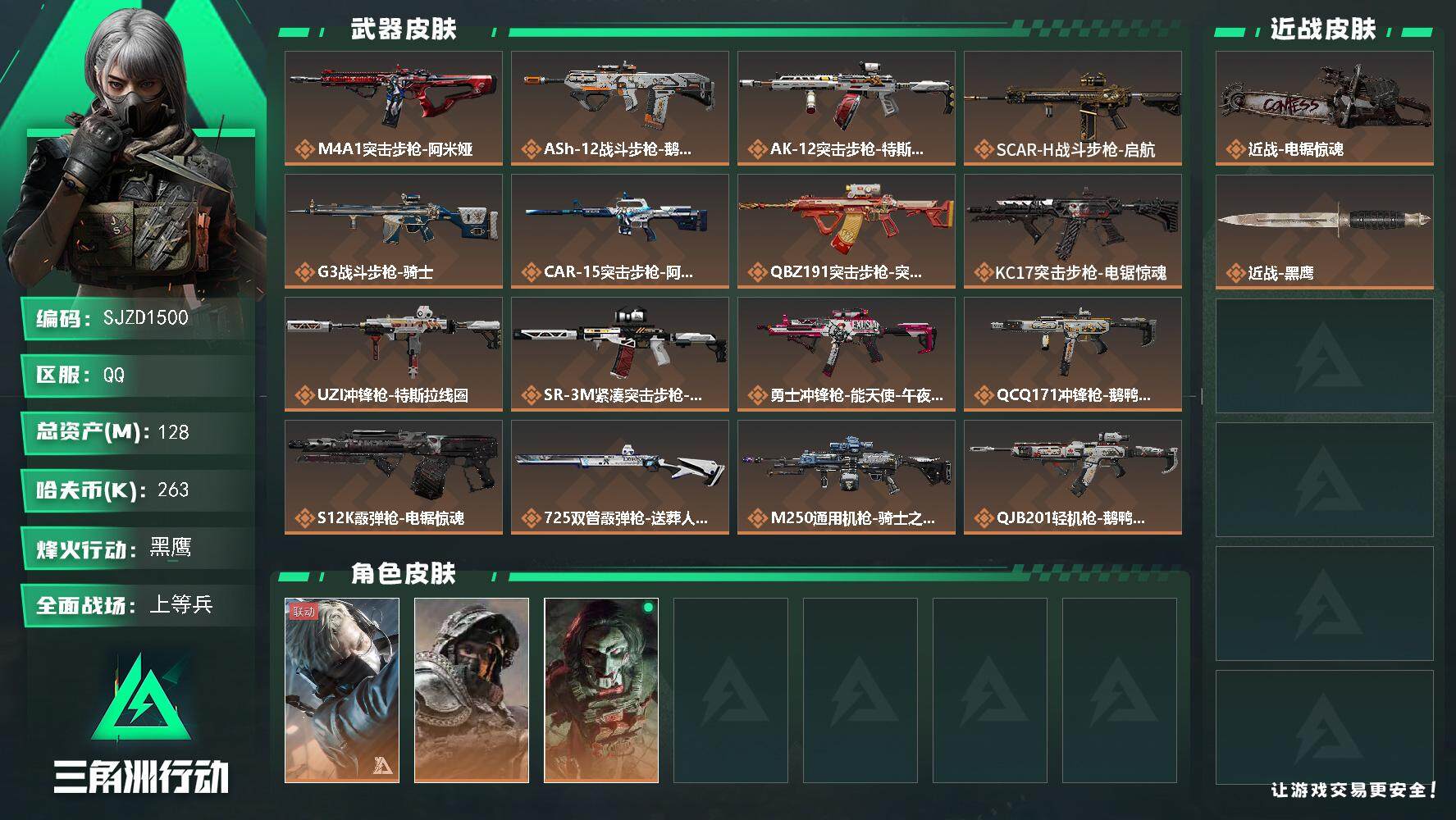 三角洲行动账号QQ【SJZD1500】总资产(M)：128M/哈夫币(K)：263K/哈夫币(K)：263K/传说枪皮数：20/全面战场等级：30_段位：上等兵/烽火地带等级：60_段位：黑鹰/蜂医-送葬人·无题密令