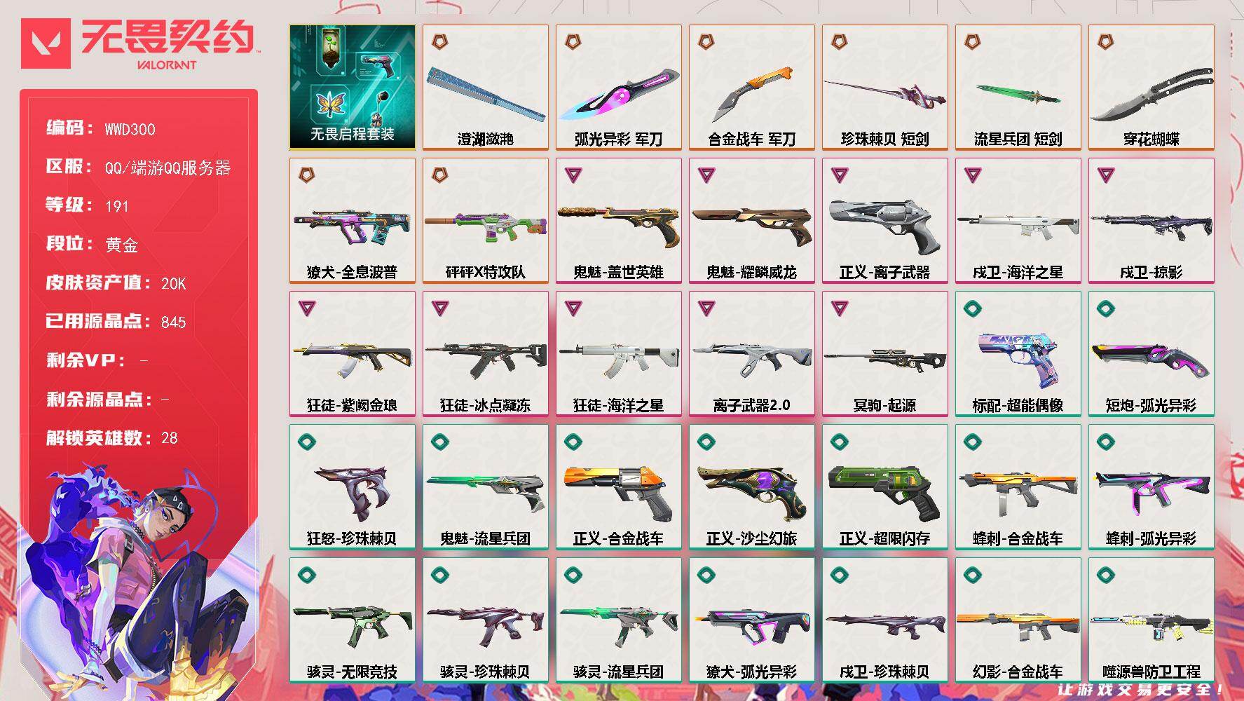 【WWD300】终极*8/卓越*10/皮肤*73/等级*191/段位:黄金/无畏启程套装/幻棱/炼狱/维斯/暮蝶/钛狐/壹决/铁臂/捷风/雷兹/幽影/不死鸟/贤者/猎枭/蝰蛇/零/芮娜/奇乐/尚勃勒