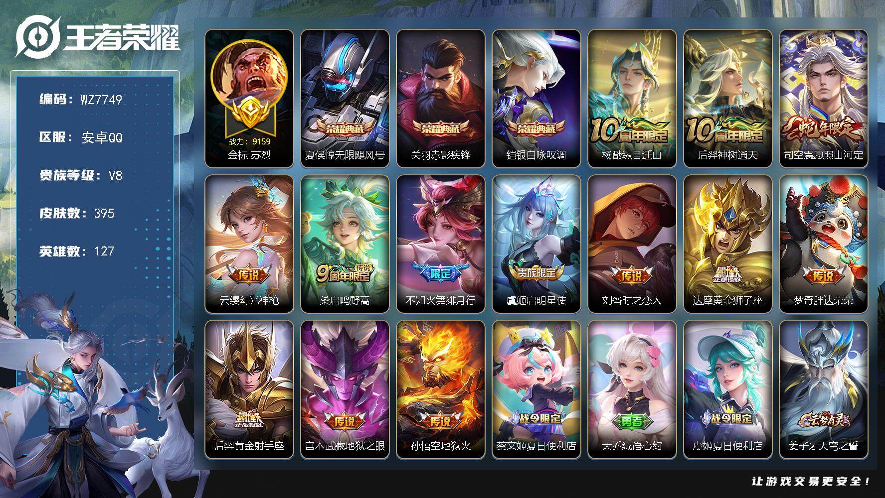 王者荣耀账号安卓QQ127英雄-395皮肤-安卓Q-V8-最强王者段位-127英雄-395皮肤-3典藏皮肤-13传说-1