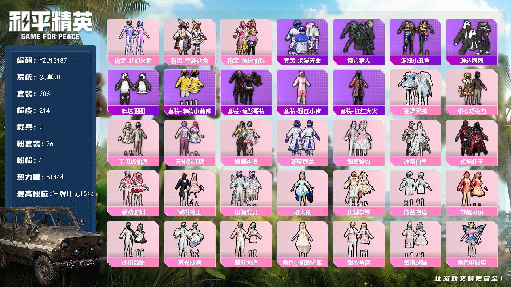 和平精英账号安卓QQ2载具-206套装-214枪皮-可二次  安卓Q-【极品素材萌妹女号 新火箭少女 都市 巧克力三姐妹