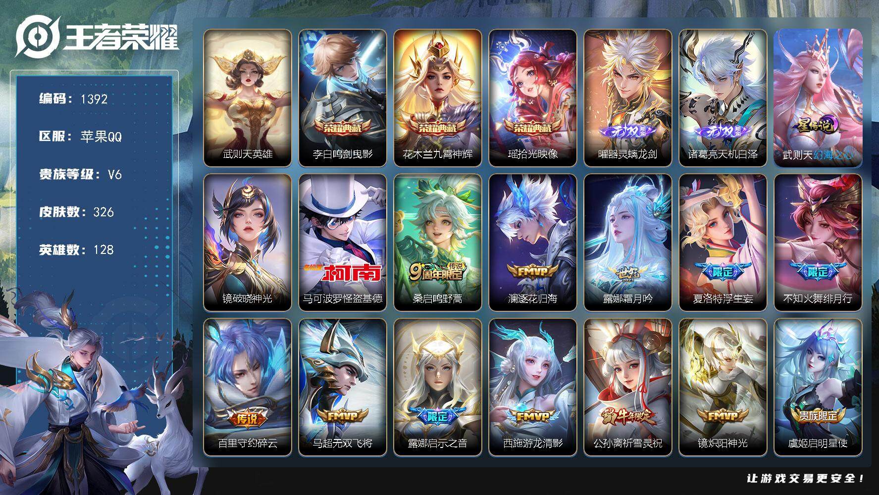 王者荣耀账号苹果QQ128英雄-326皮肤-df苹果Q-V6-【特价出售，4典藏2无双1珍品，金标花木兰，银标露娜，银标