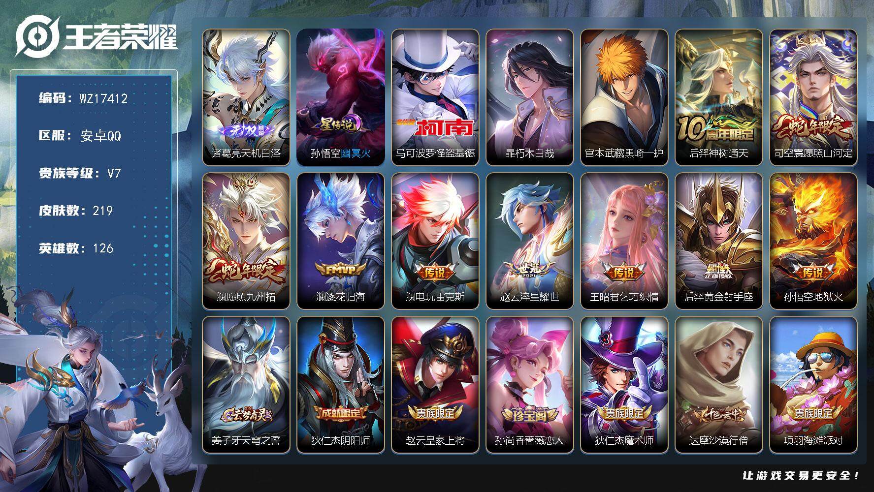 王者荣耀账号安卓QQ【WZ17412】HCA40618，，金标，澜，凯，张飞/澜满皮/天机无算天幕/1星传说/12按键/青铜锵锵小兵/qq有限制 游戏正常，，，安卓Q-V7-最强王者段位-126英雄-219皮肤-1无双