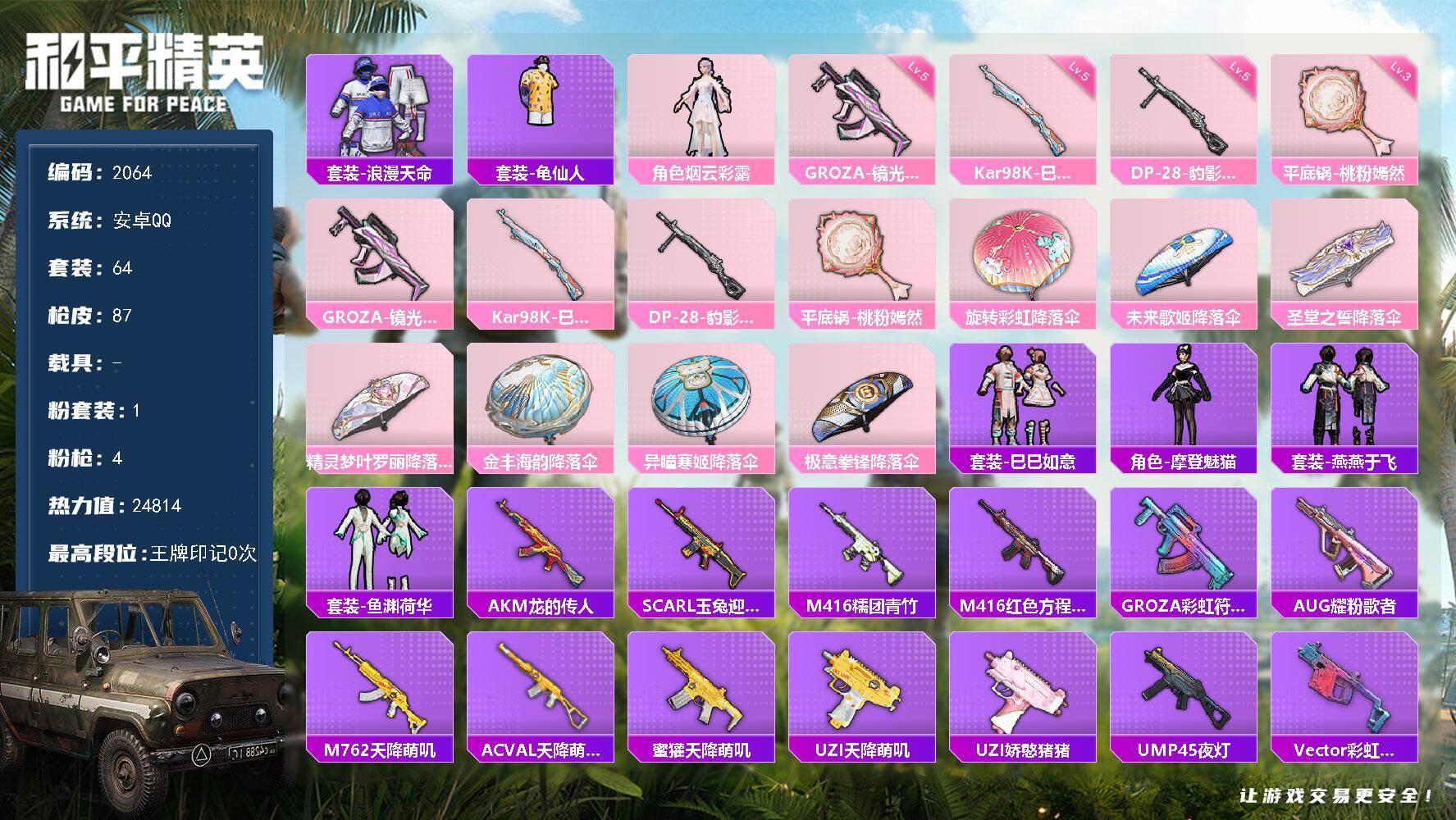 和平精英账号安卓QQ0载具-64套装-87枪皮-64套装/枪械4/装备95/战备71/热力值24814/五级GROZA-