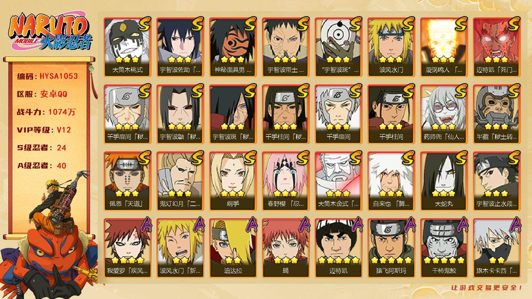 火影忍者账号安卓QQ【HYSA1053】V12/战力1074W/S忍24/A忍40/通灵兽19/3星宇智波斑「秽土转生」/2星波风水门「新春限定」/2星纲手「侠隐江湖」/3星纲手/2星达鲁伊「博人传」/2星飞段「死司凭