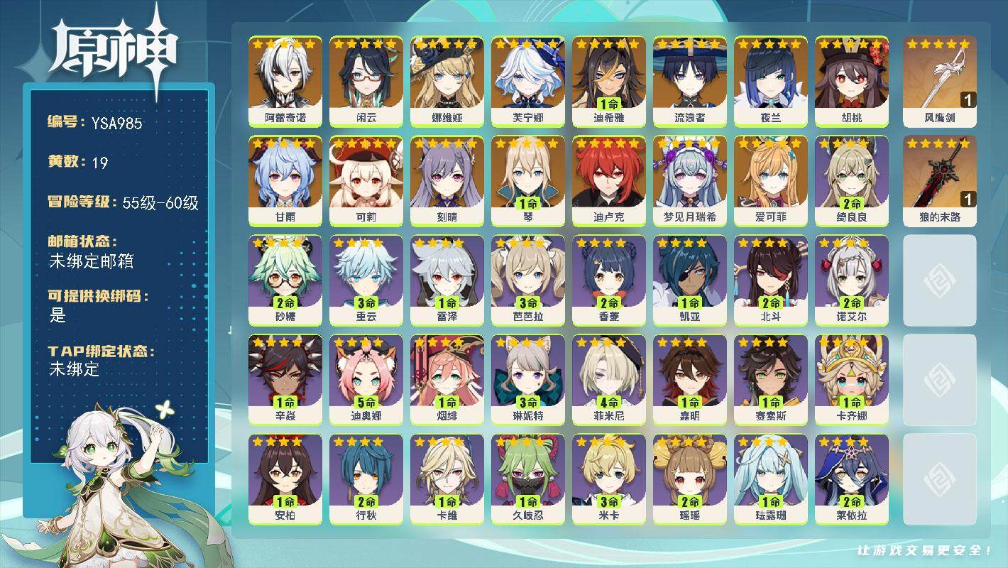 原神账号官服 天空岛【YSA985】56级/19黄/女主/17个五星角色/2个五星武器/0命爱可菲/0命梦见月瑞希/0命阿蕾奇诺/0命闲云/0命娜维娅/0命芙宁娜/1命迪希雅/0命流浪者/0命夜兰/0命胡桃/0命甘雨/